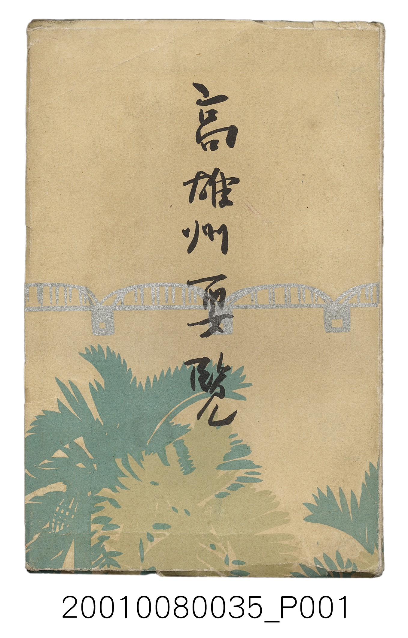 高雄州廳編《高雄州要覽》 (共332張)
