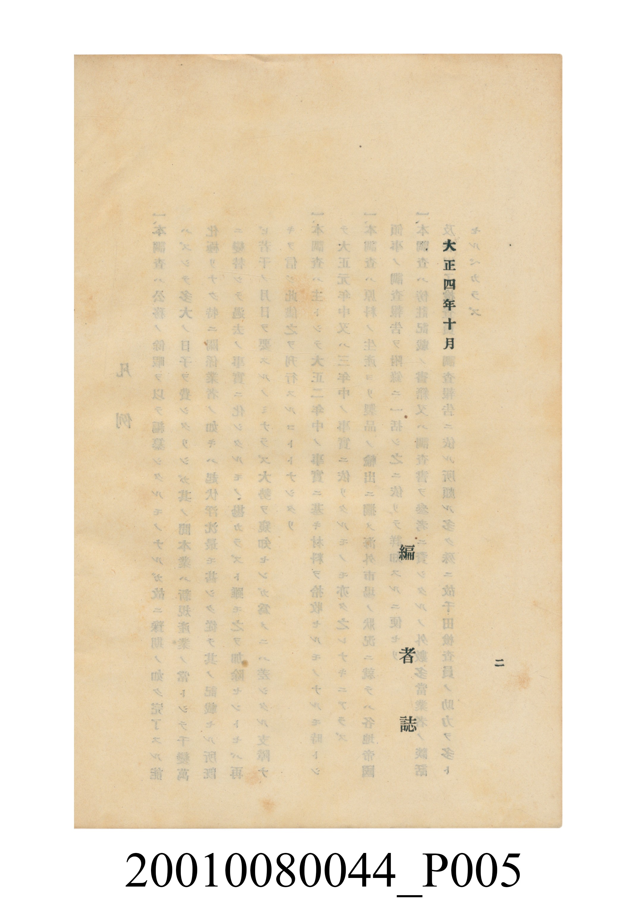 臺灣總督府民政部殖產局發行《林投帽製造業調查》 (共254張)