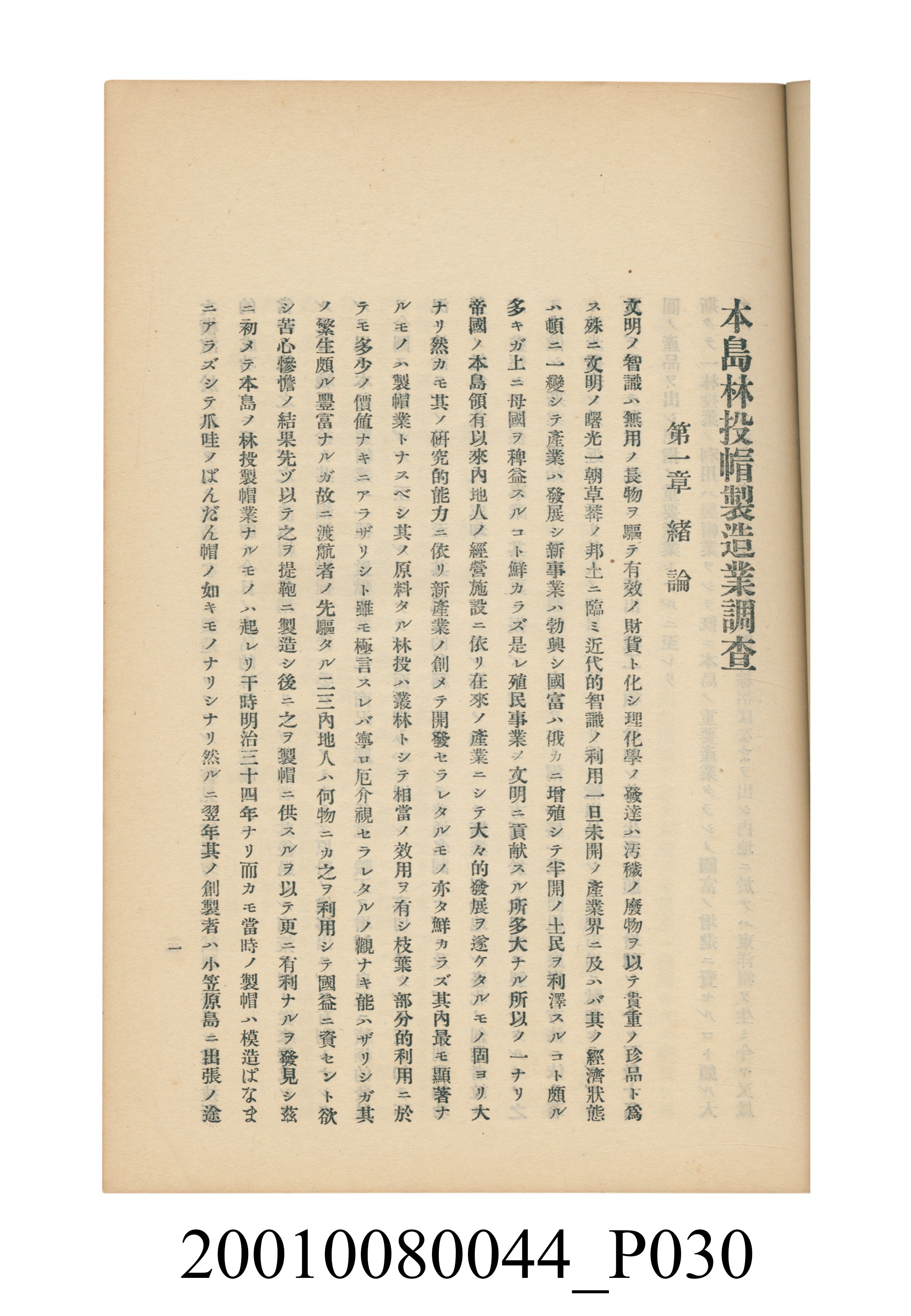 臺灣總督府民政部殖產局發行《林投帽製造業調查》 (共254張)