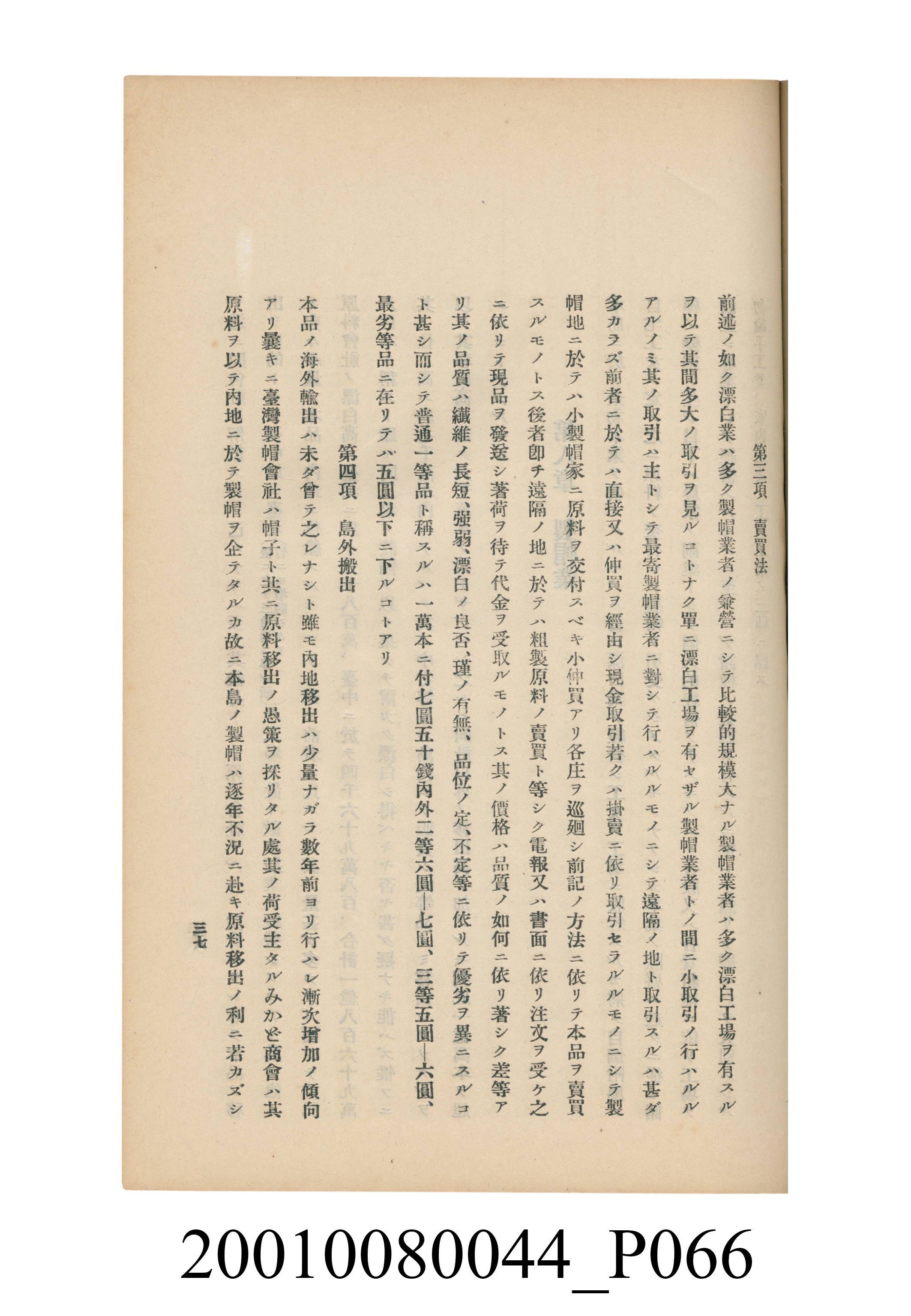 臺灣總督府民政部殖產局發行《林投帽製造業調查》 (共254張)