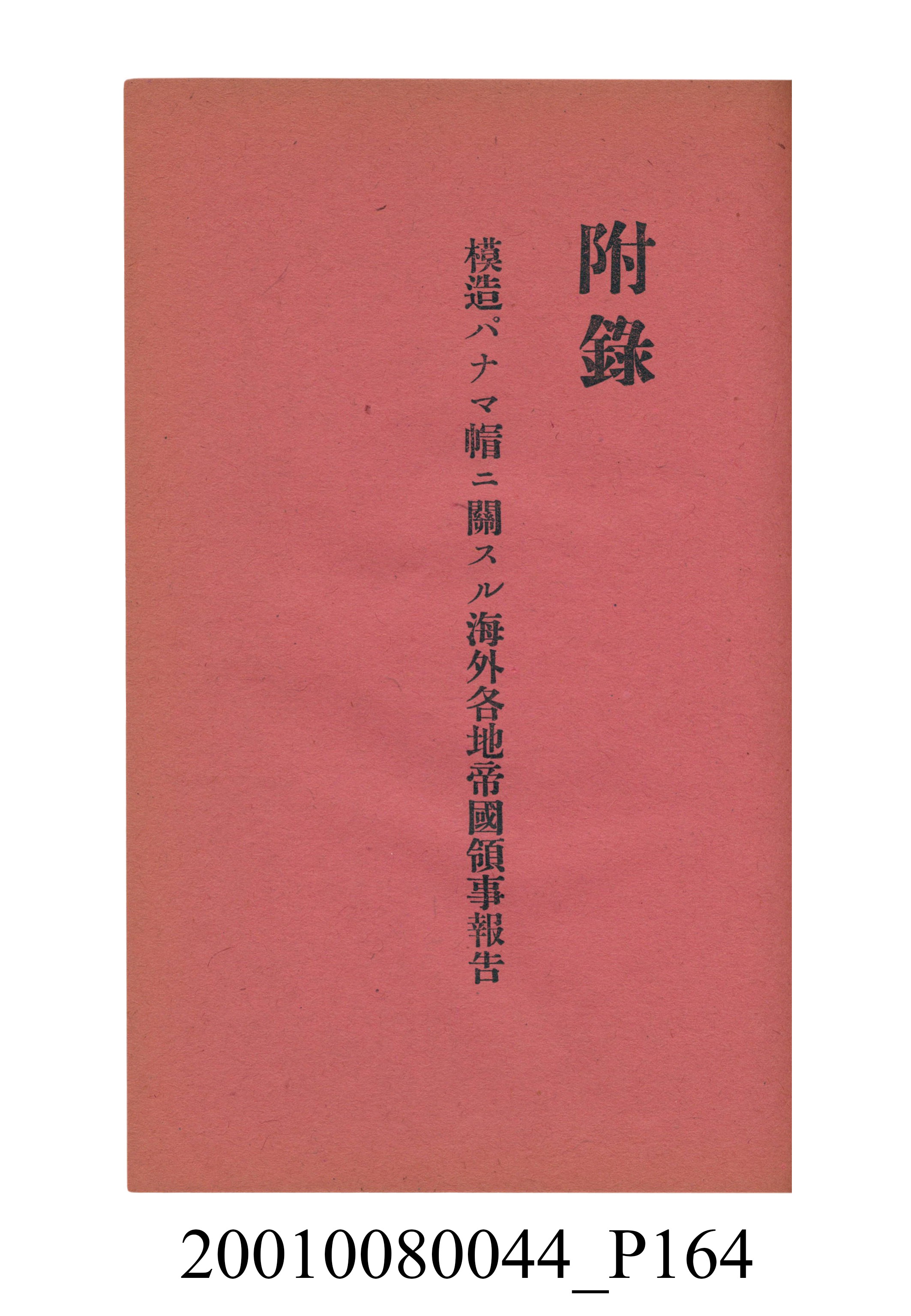 臺灣總督府民政部殖產局發行《林投帽製造業調查》 (共254張)