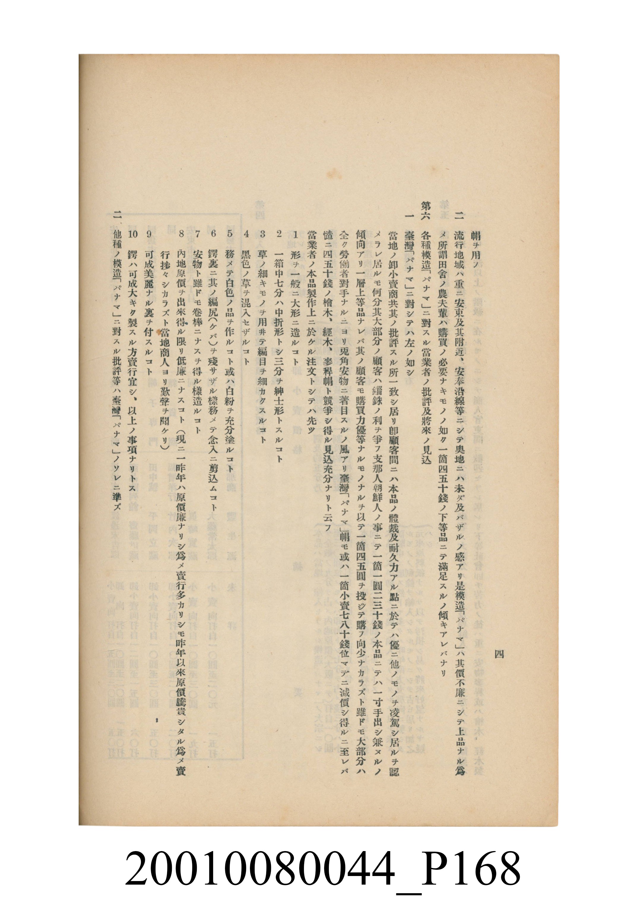 臺灣總督府民政部殖產局發行《林投帽製造業調查》 (共254張)