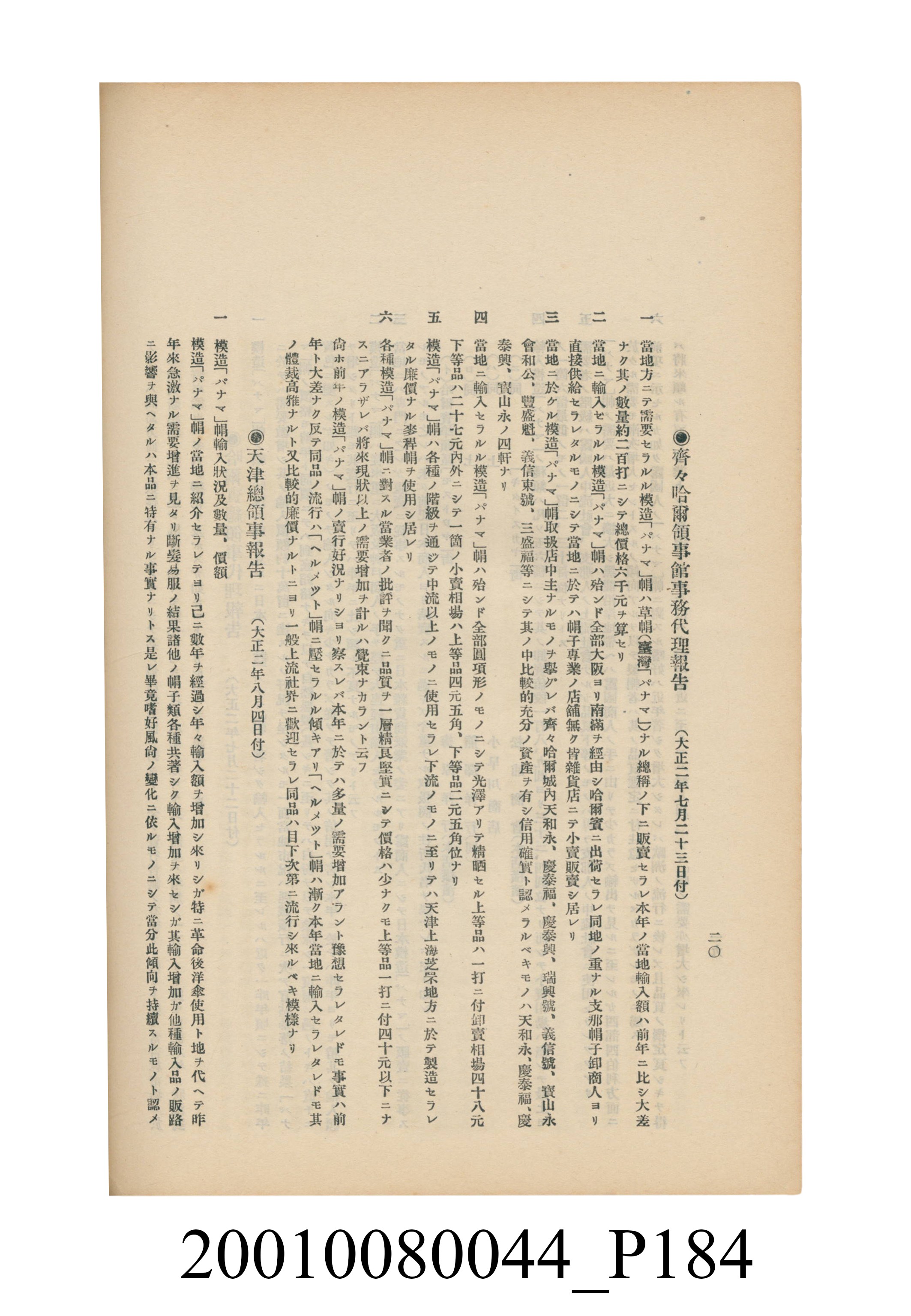 臺灣總督府民政部殖產局發行《林投帽製造業調查》 (共254張)