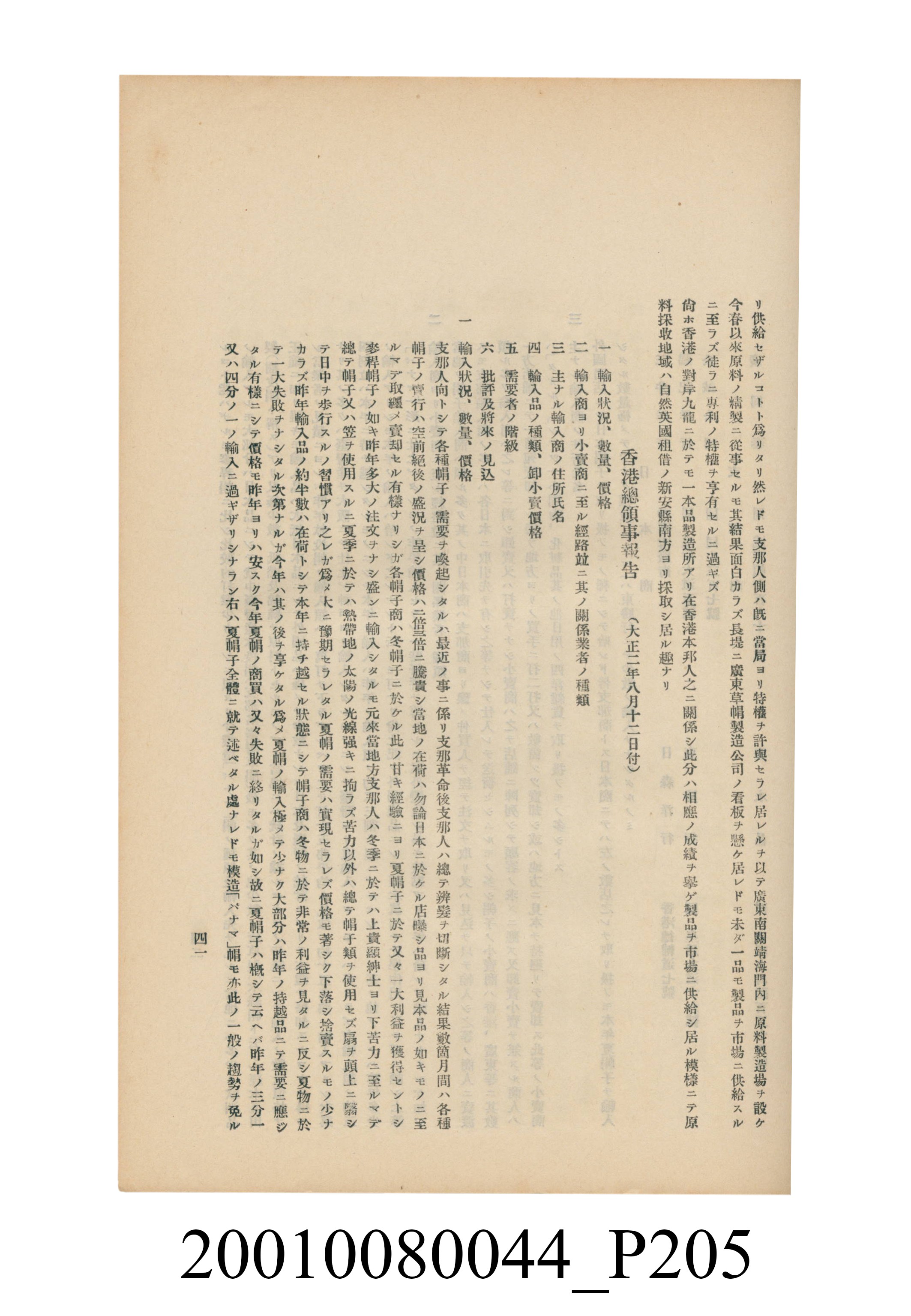 臺灣總督府民政部殖產局發行《林投帽製造業調查》 (共254張)