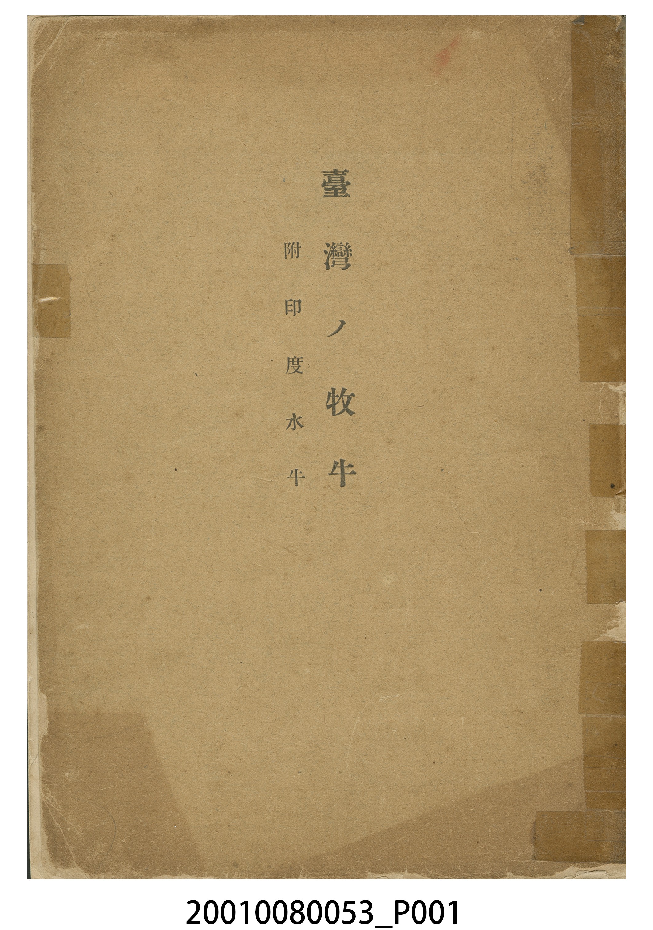 臺灣總督府民政部殖產局藤根吉春《臺灣牧牛（附印度水牛）》 (共9張)