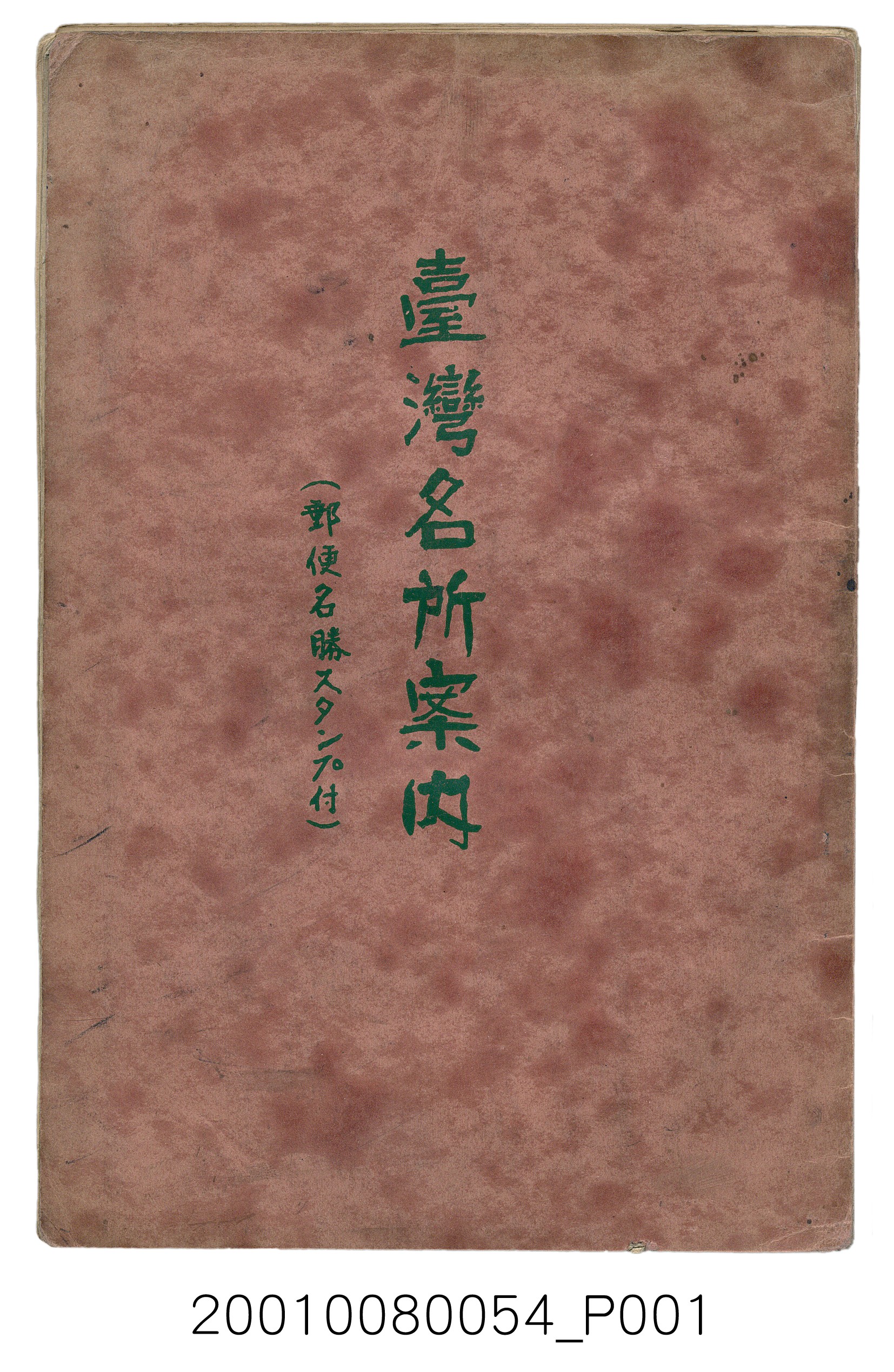 宮地硬介編《臺灣名所案內》 (共75張)