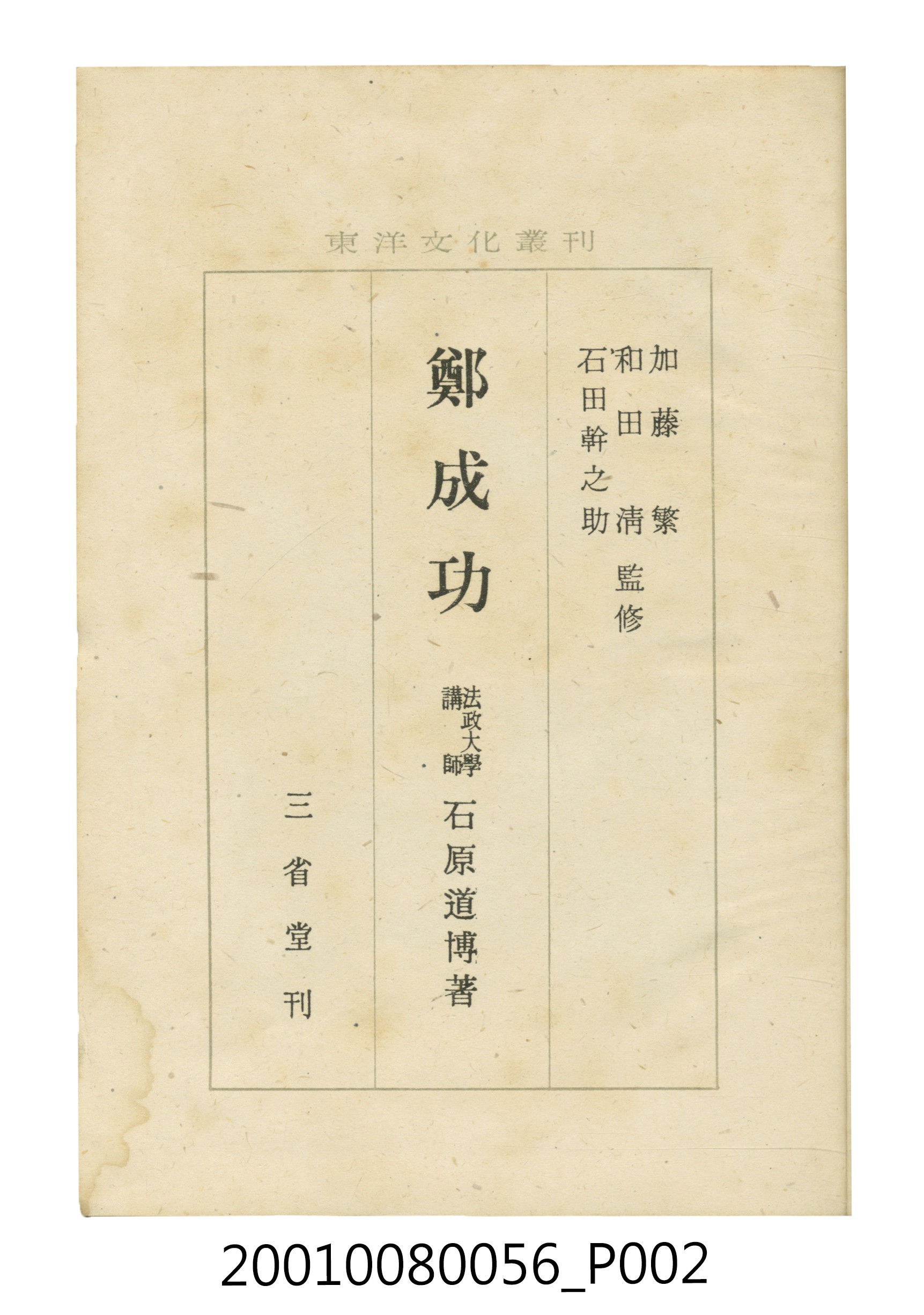 石原道博著《鄭成功》 (共286張)