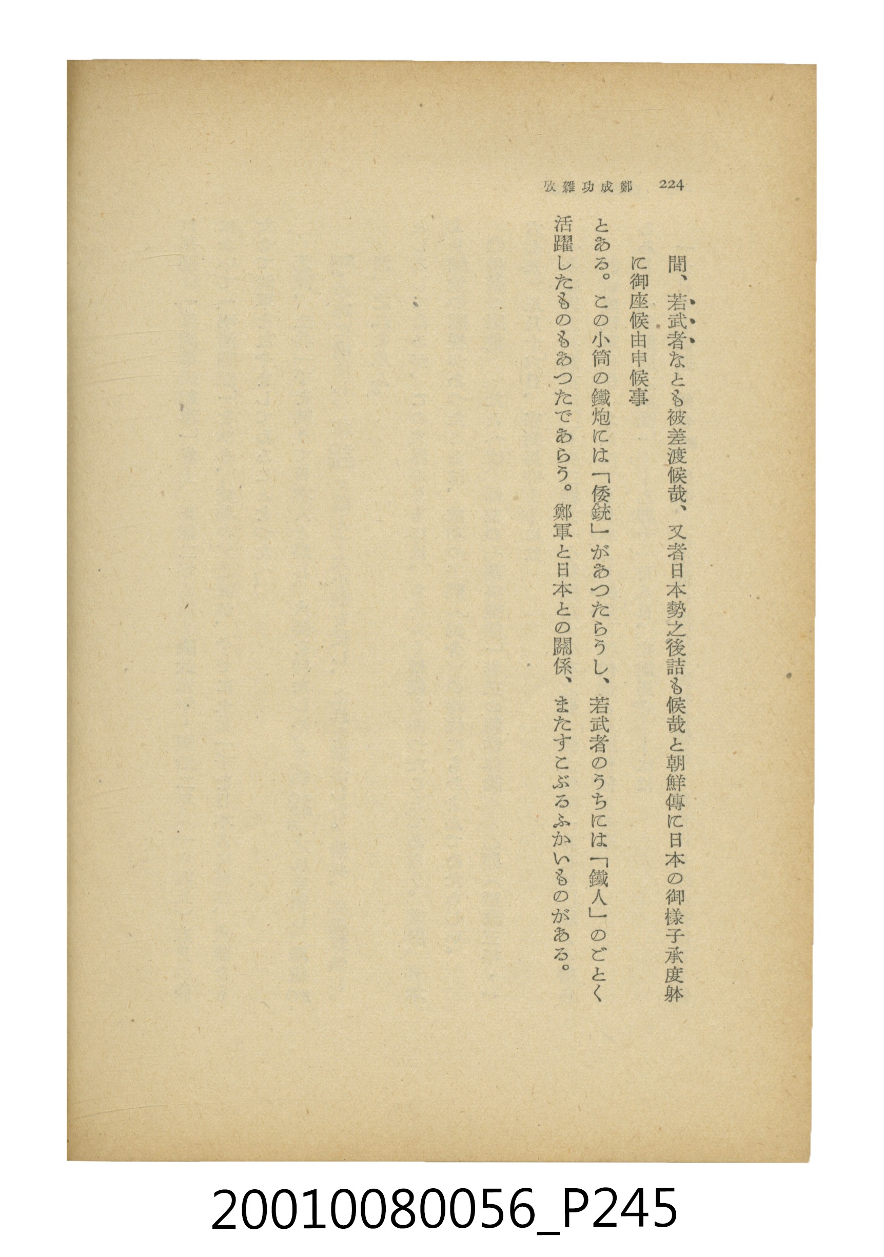 石原道博著《鄭成功》 (共286張)