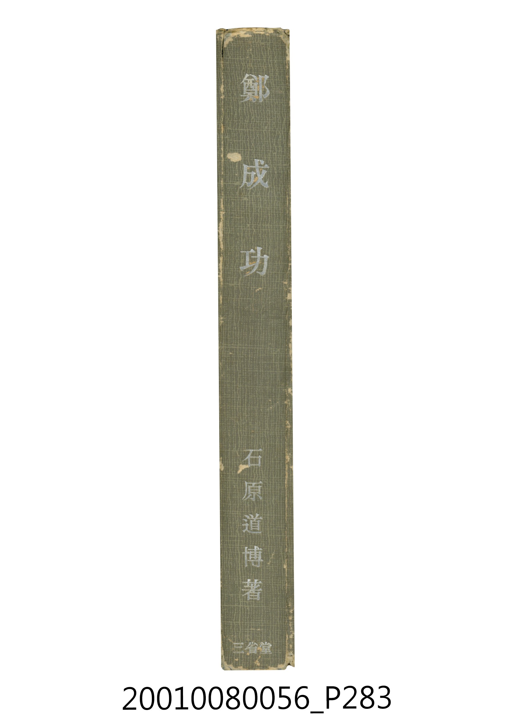 石原道博著《鄭成功》 (共286張)