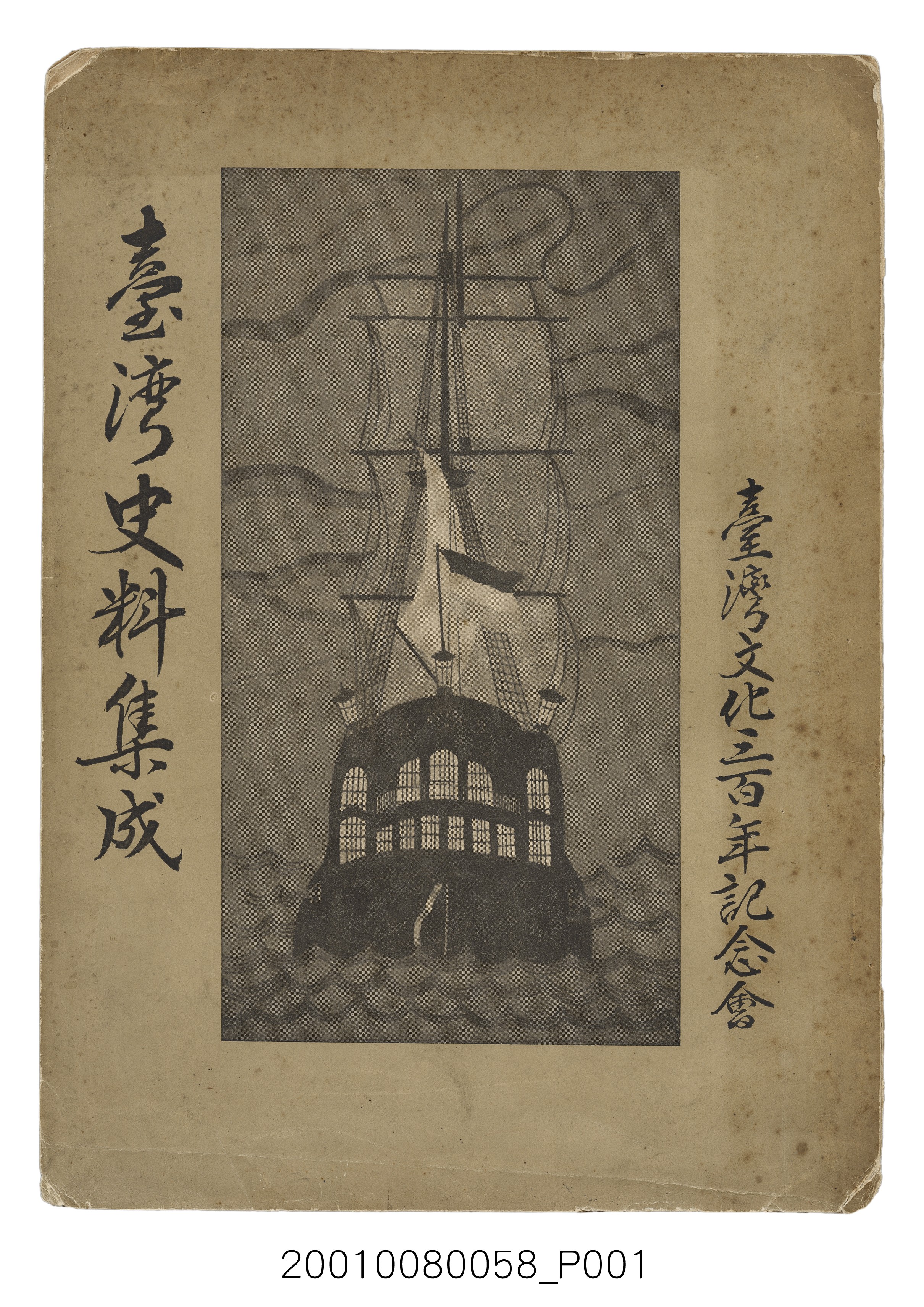 臺灣文化三百年記念會編《臺灣史料集成》 (共170張)