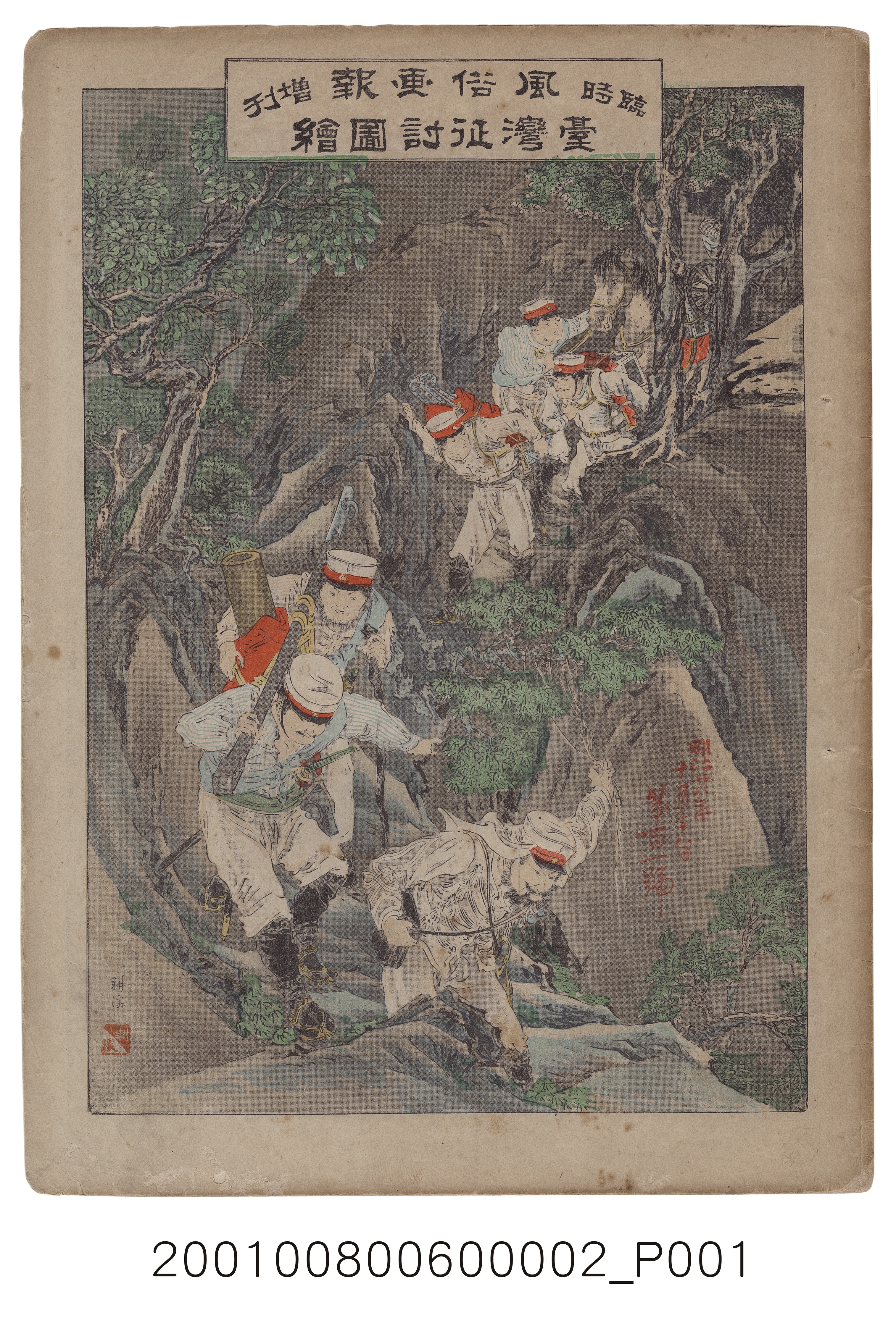 東陽堂發行《風俗畫報》第百一號《臺灣征討圖繪》第二編 (共55張)