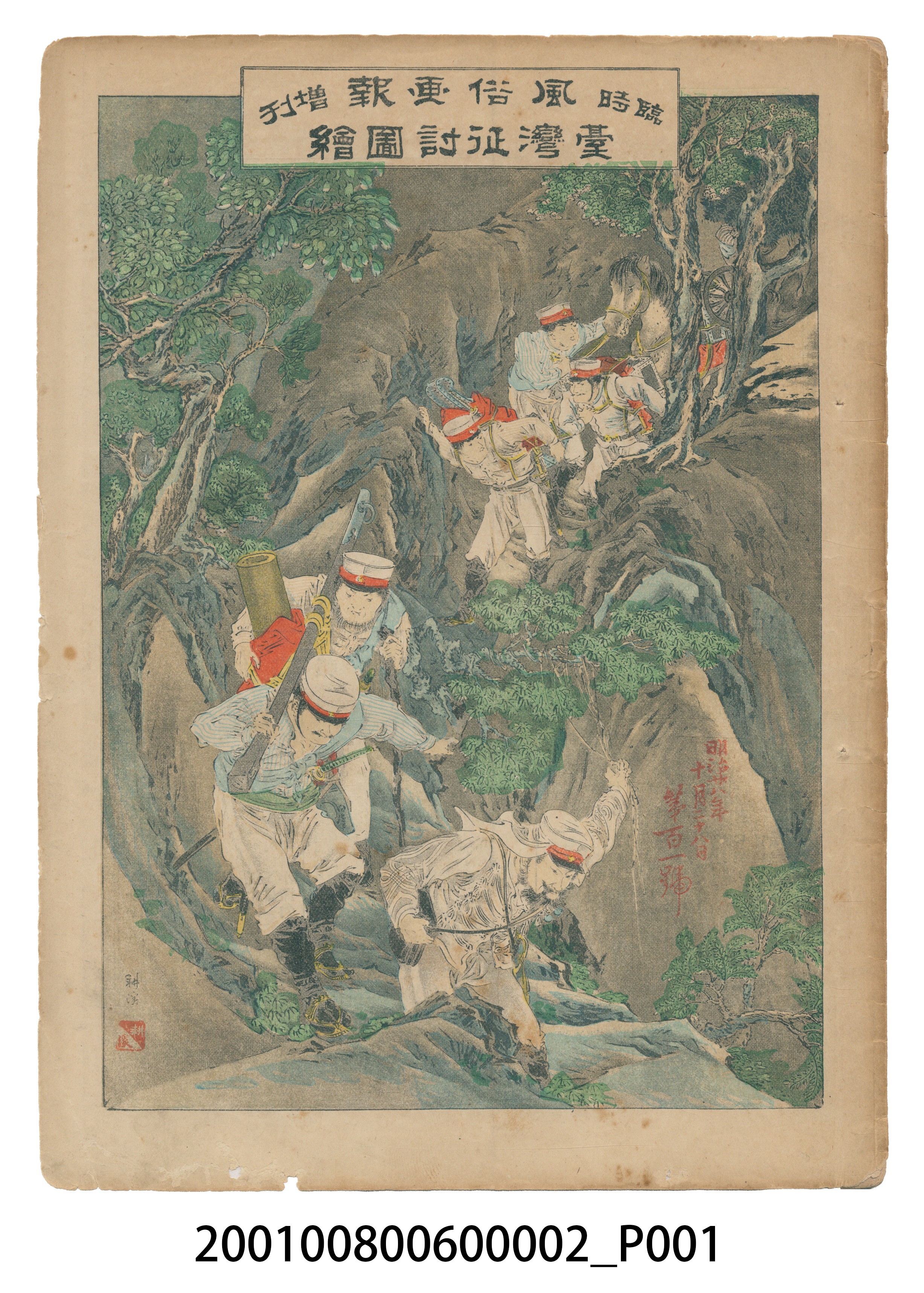 東陽堂發行《風俗畫報》第百一號《臺灣征討圖繪》第二編 (共55張)