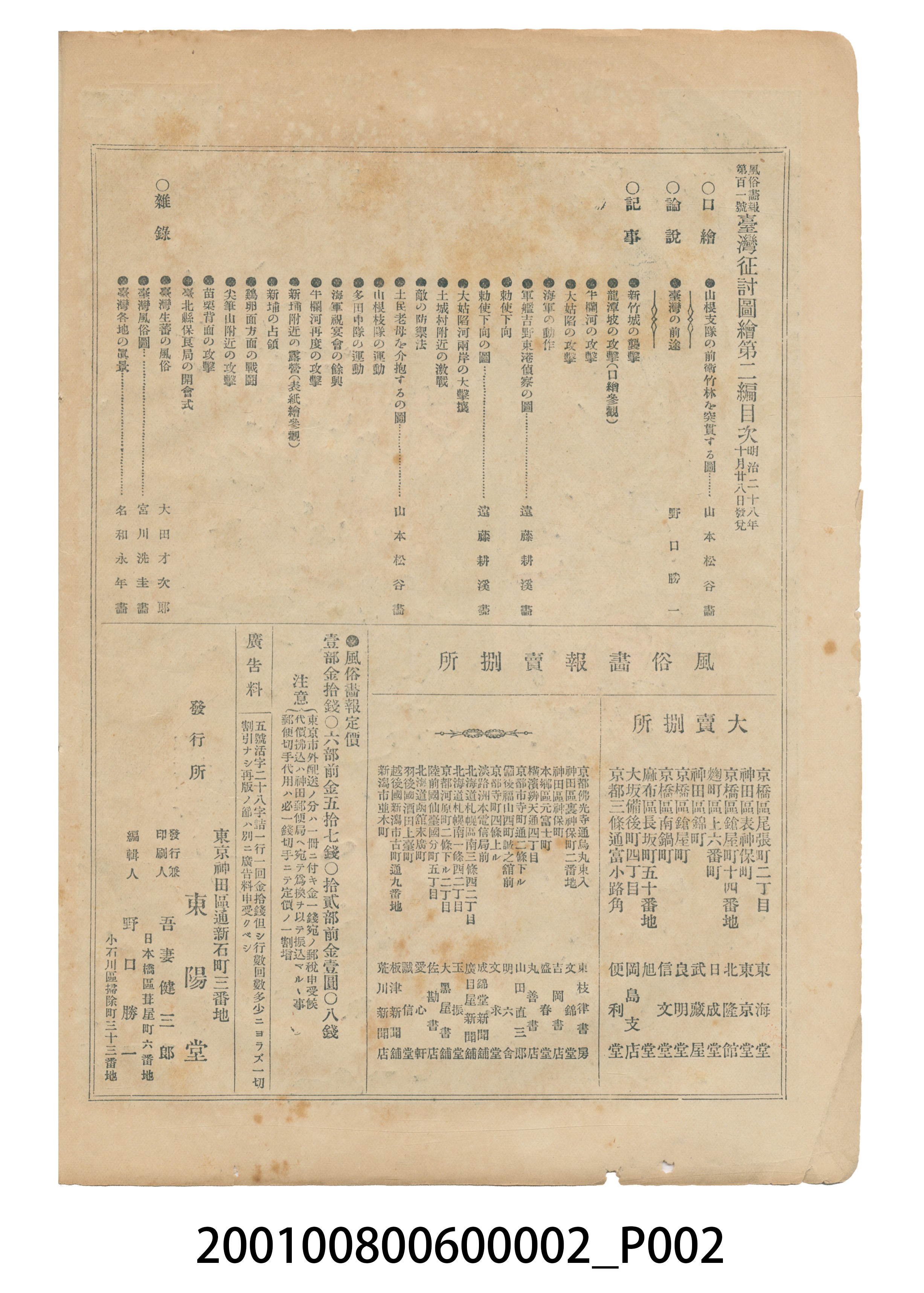 東陽堂發行《風俗畫報》第百一號《臺灣征討圖繪》第二編 (共55張)