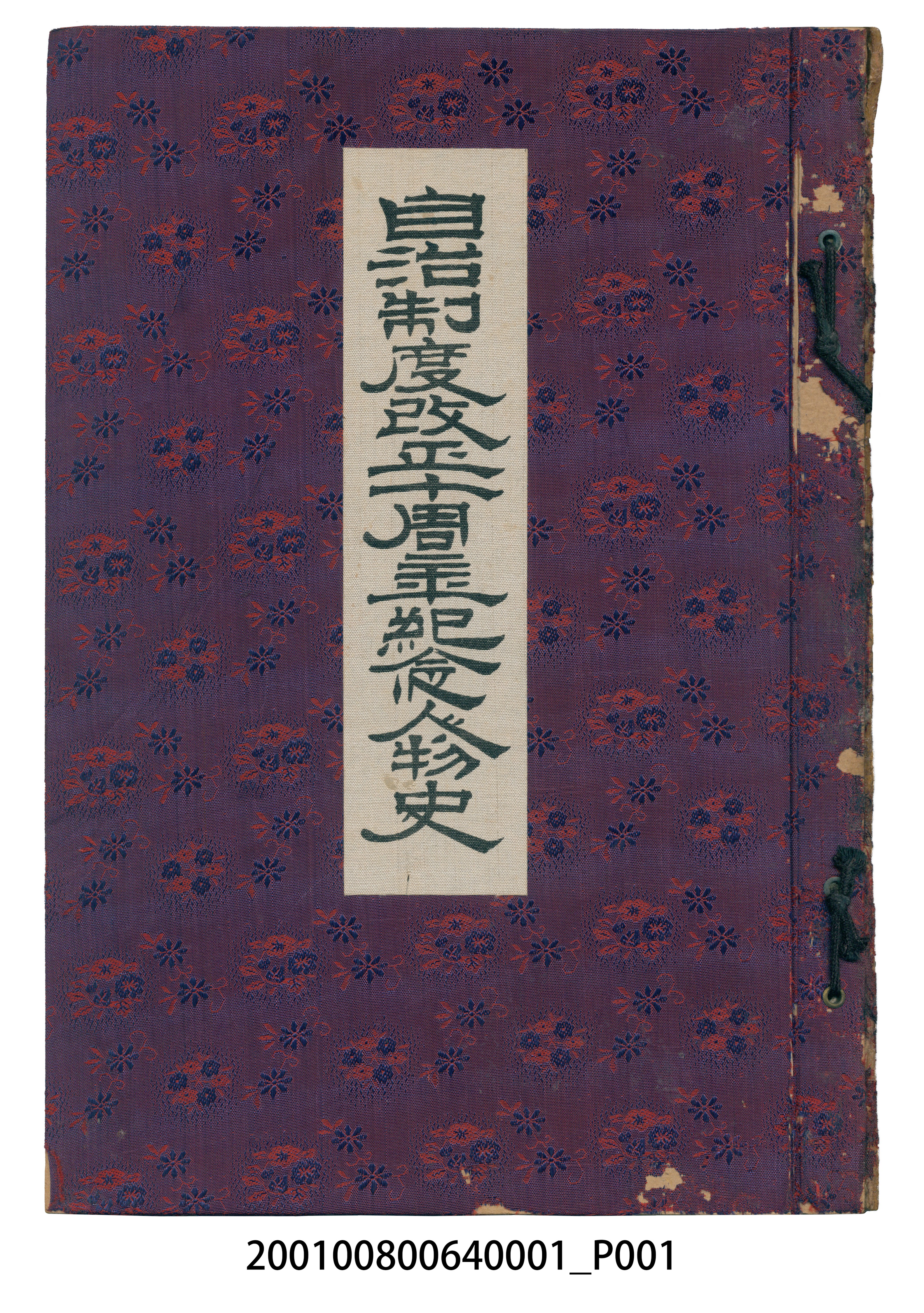 原幹次郎著《自治制度改正十周年紀念人物史》 (共206張)