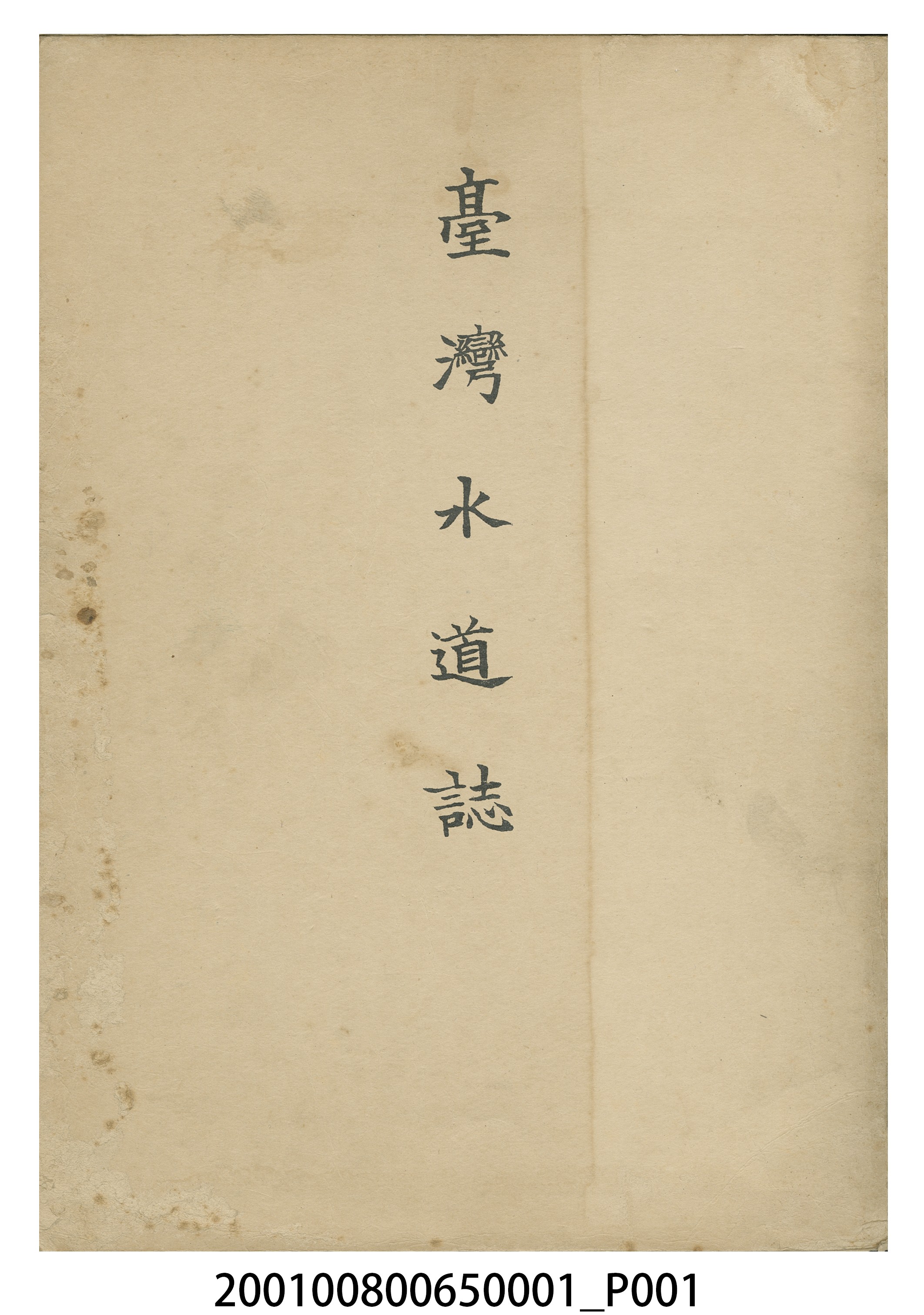 臺灣總督府民政部土木局《台灣水道誌》 (共26張)