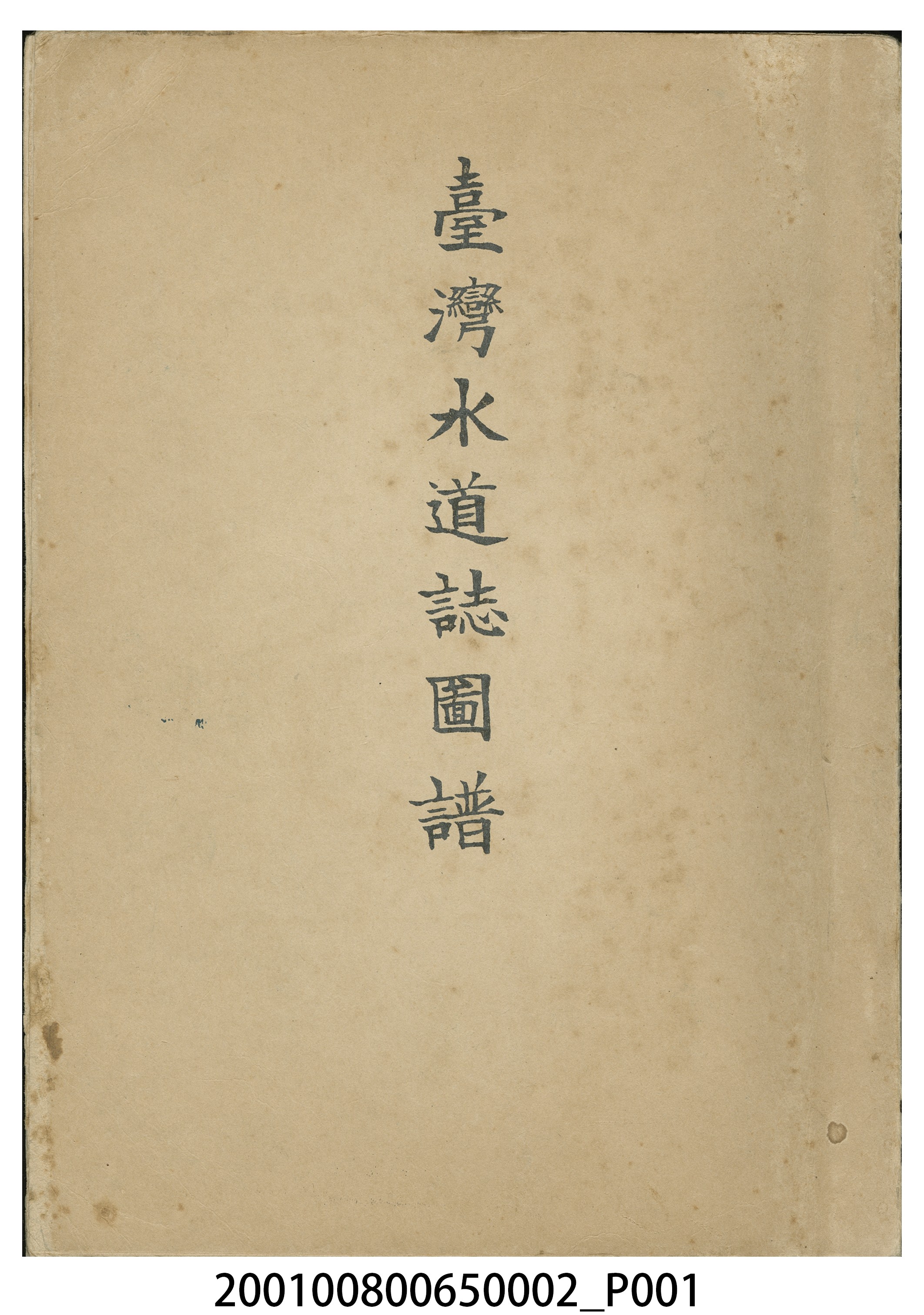 臺灣總督府民政部土木局《台灣水道誌圖譜》 (共15張)