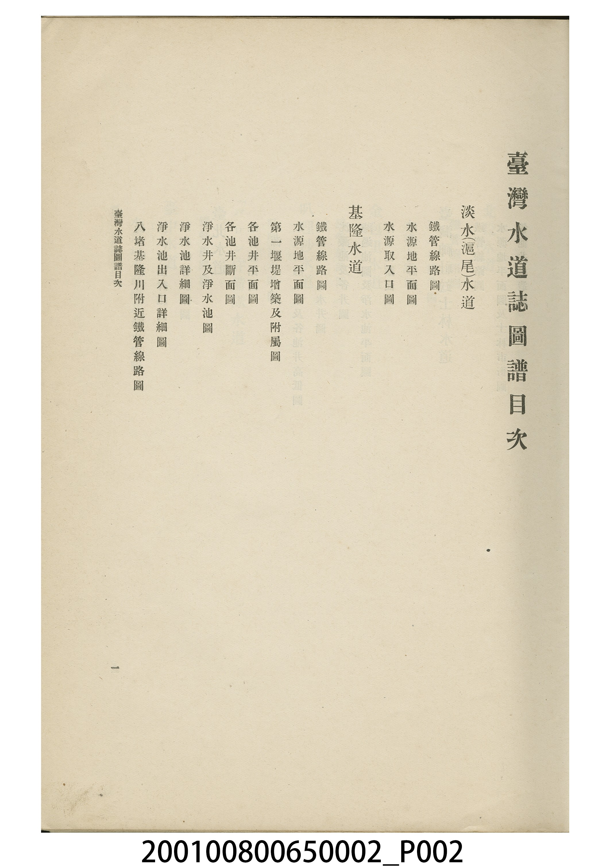 臺灣總督府民政部土木局《台灣水道誌圖譜》 (共15張)
