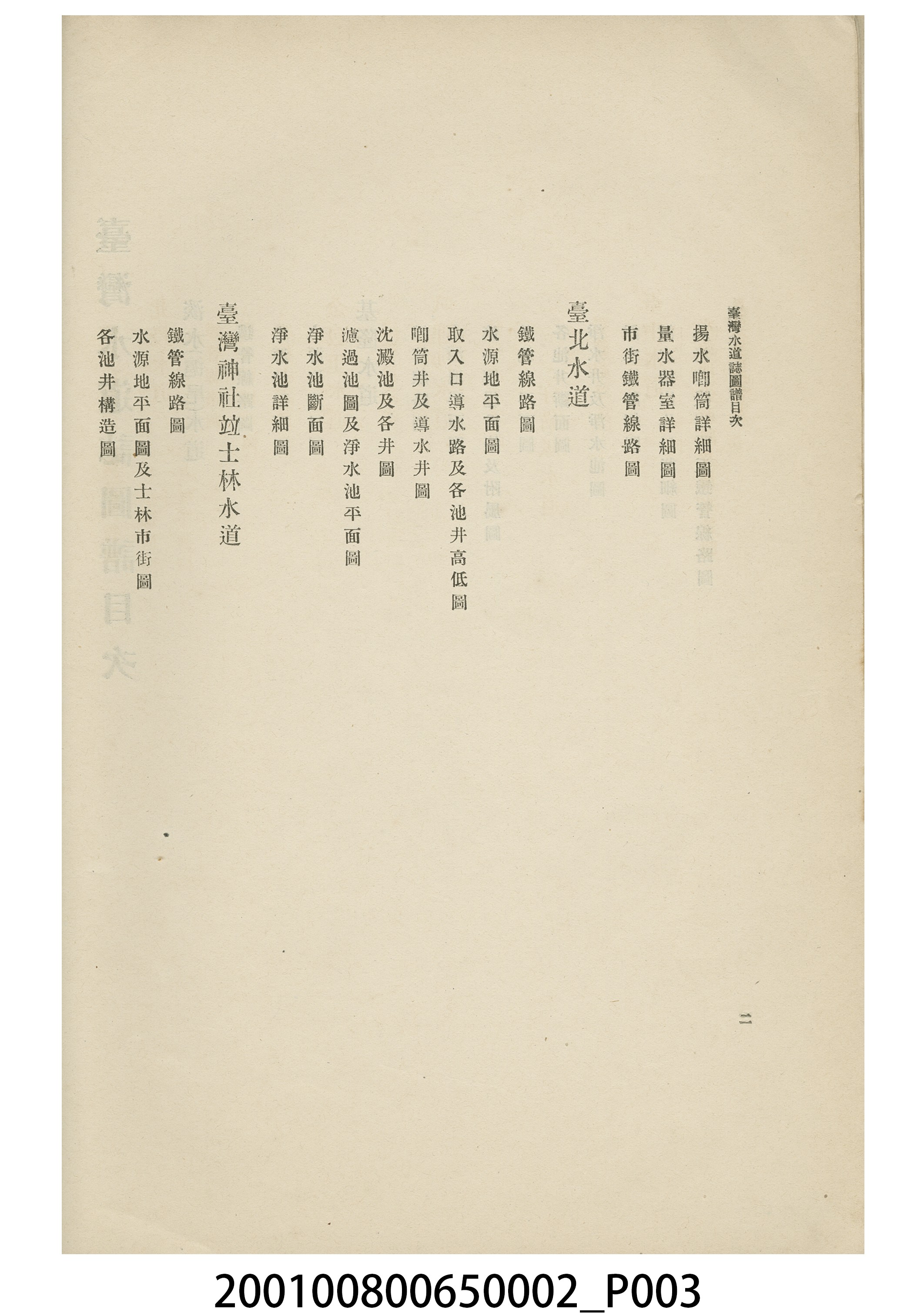 臺灣總督府民政部土木局《台灣水道誌圖譜》 (共15張)