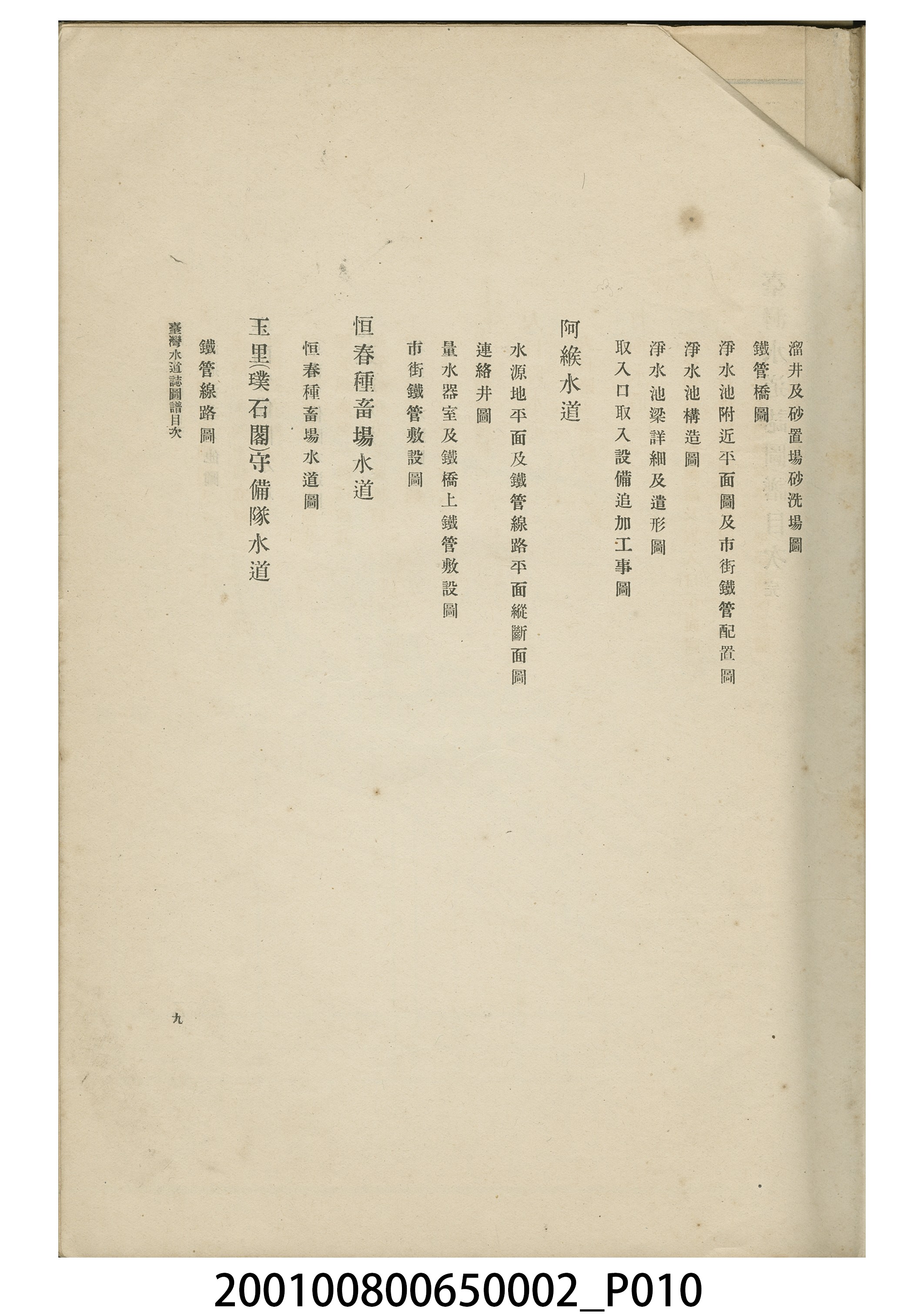 臺灣總督府民政部土木局《台灣水道誌圖譜》 (共15張)