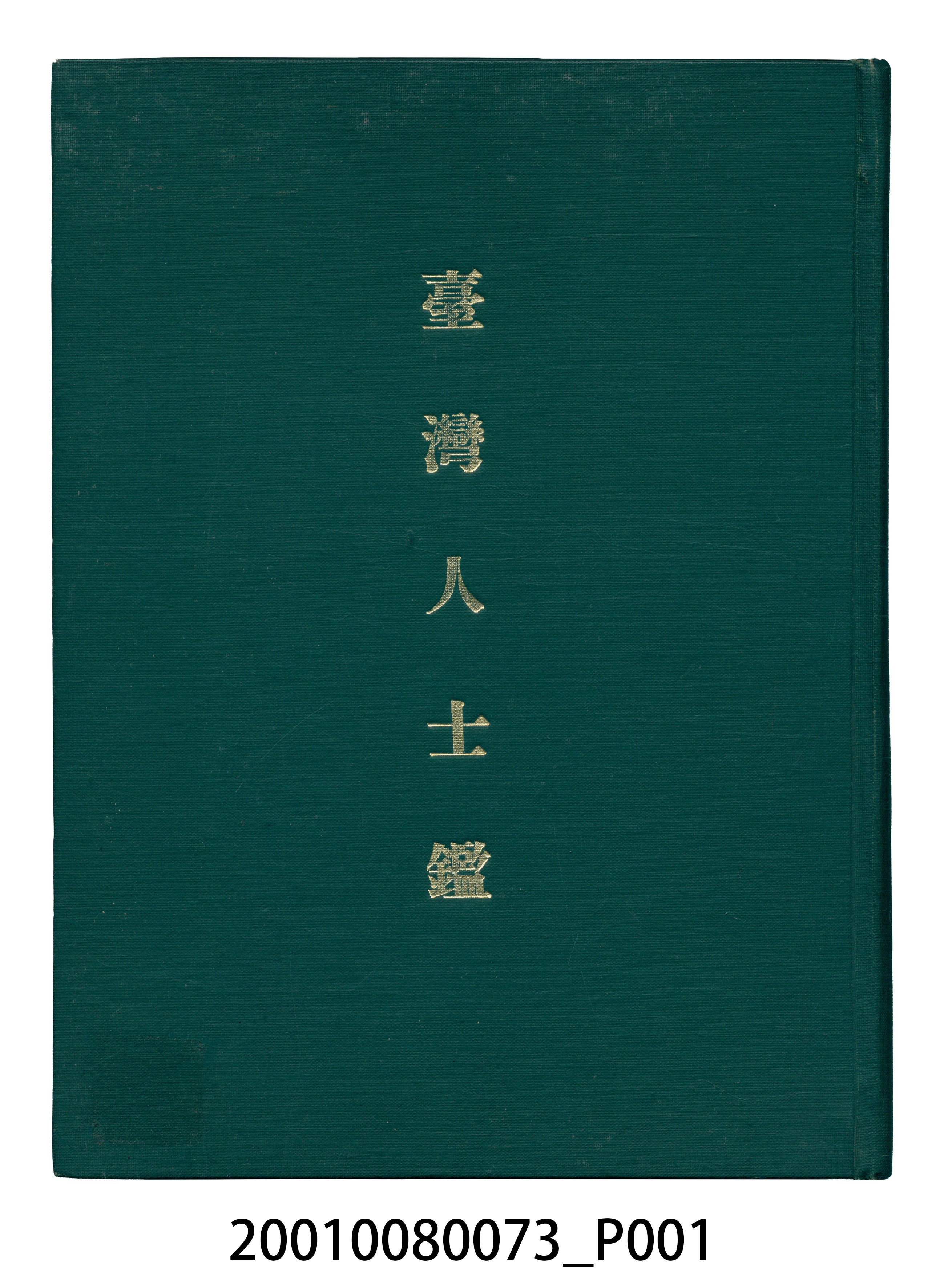 臺灣新民報社調查部出版《臺灣人士鑑》 (共627張)