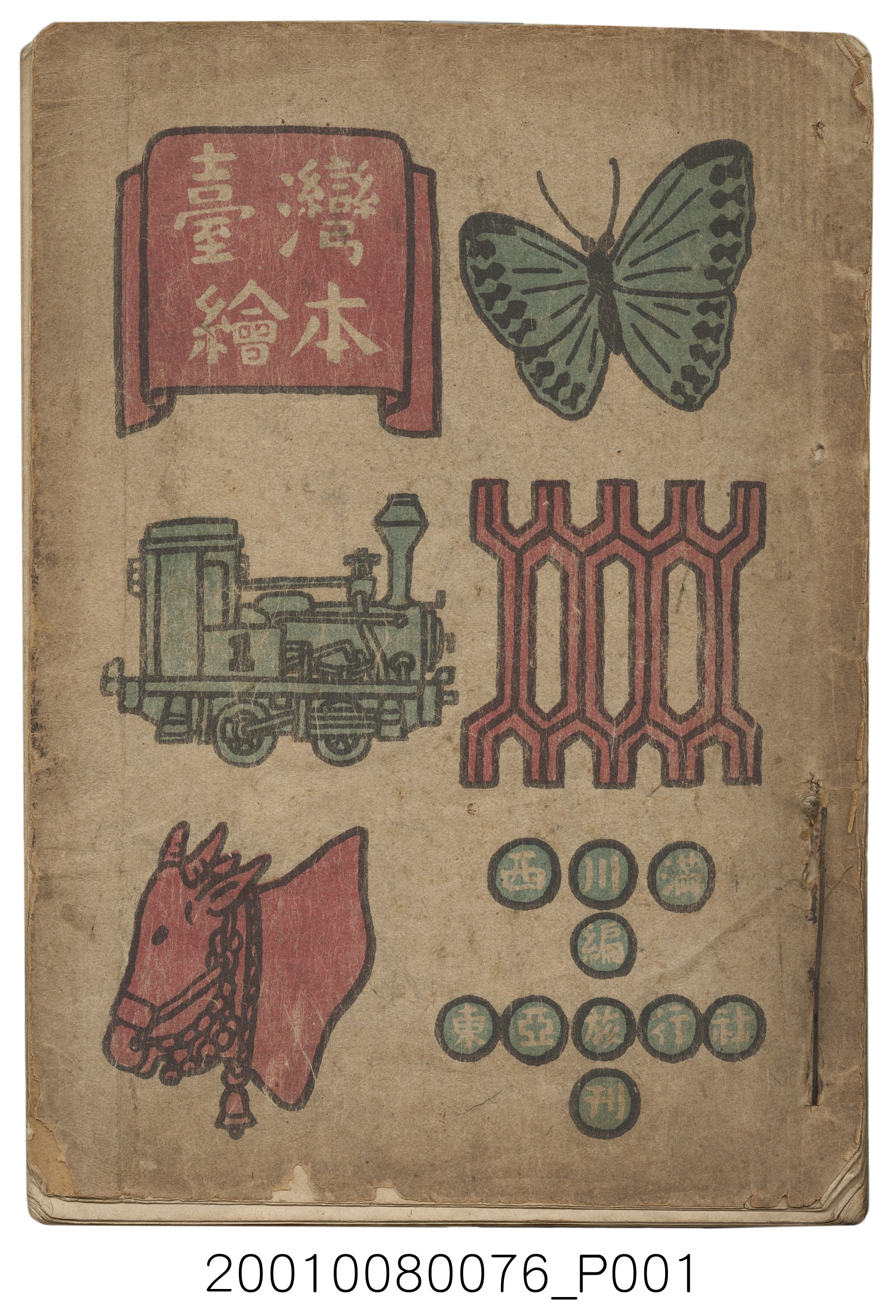 西川滿編著《臺灣繪本》 (共14張)
