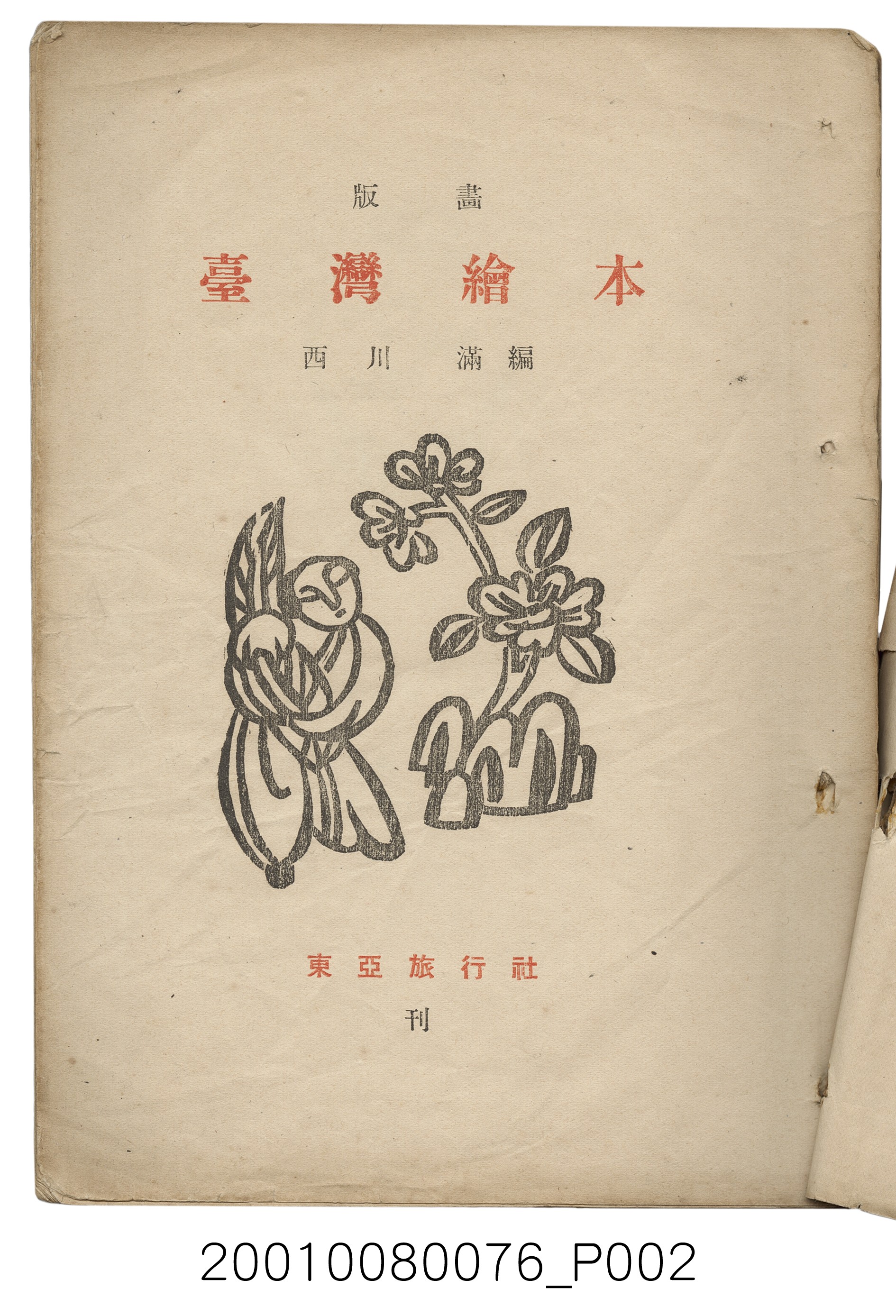 西川滿編著《臺灣繪本》 (共14張)