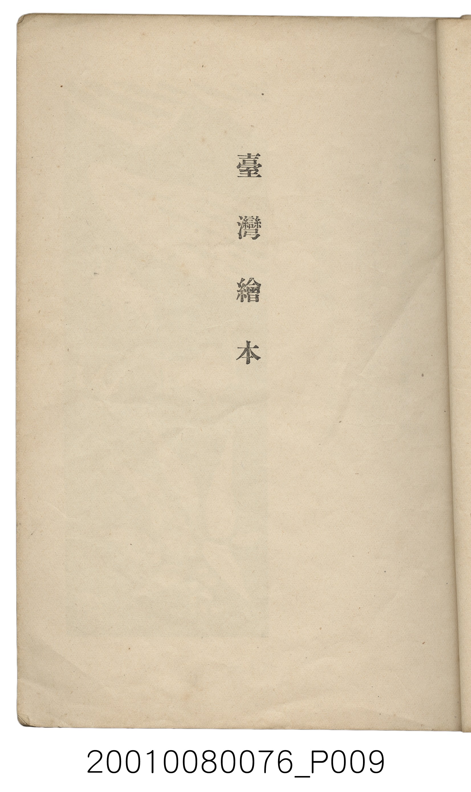 西川滿編著《臺灣繪本》 (共14張)
