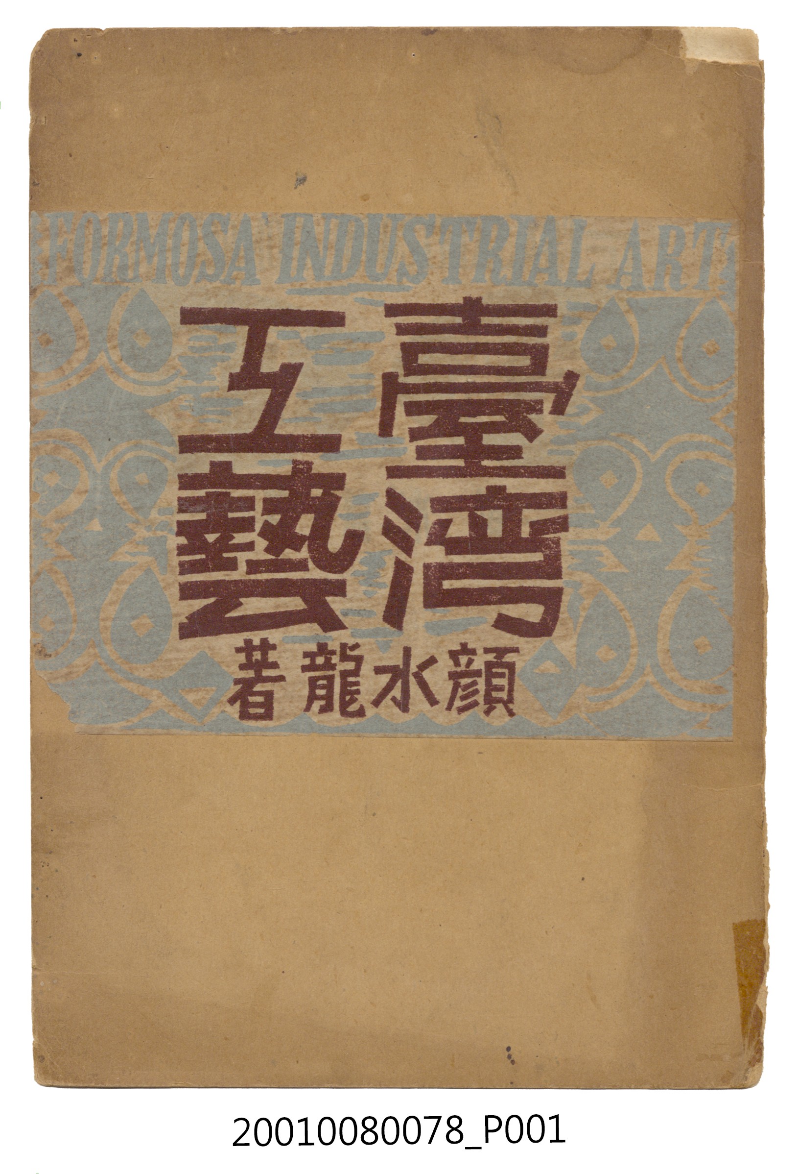 顏水龍著《臺灣工藝》 (共176張)