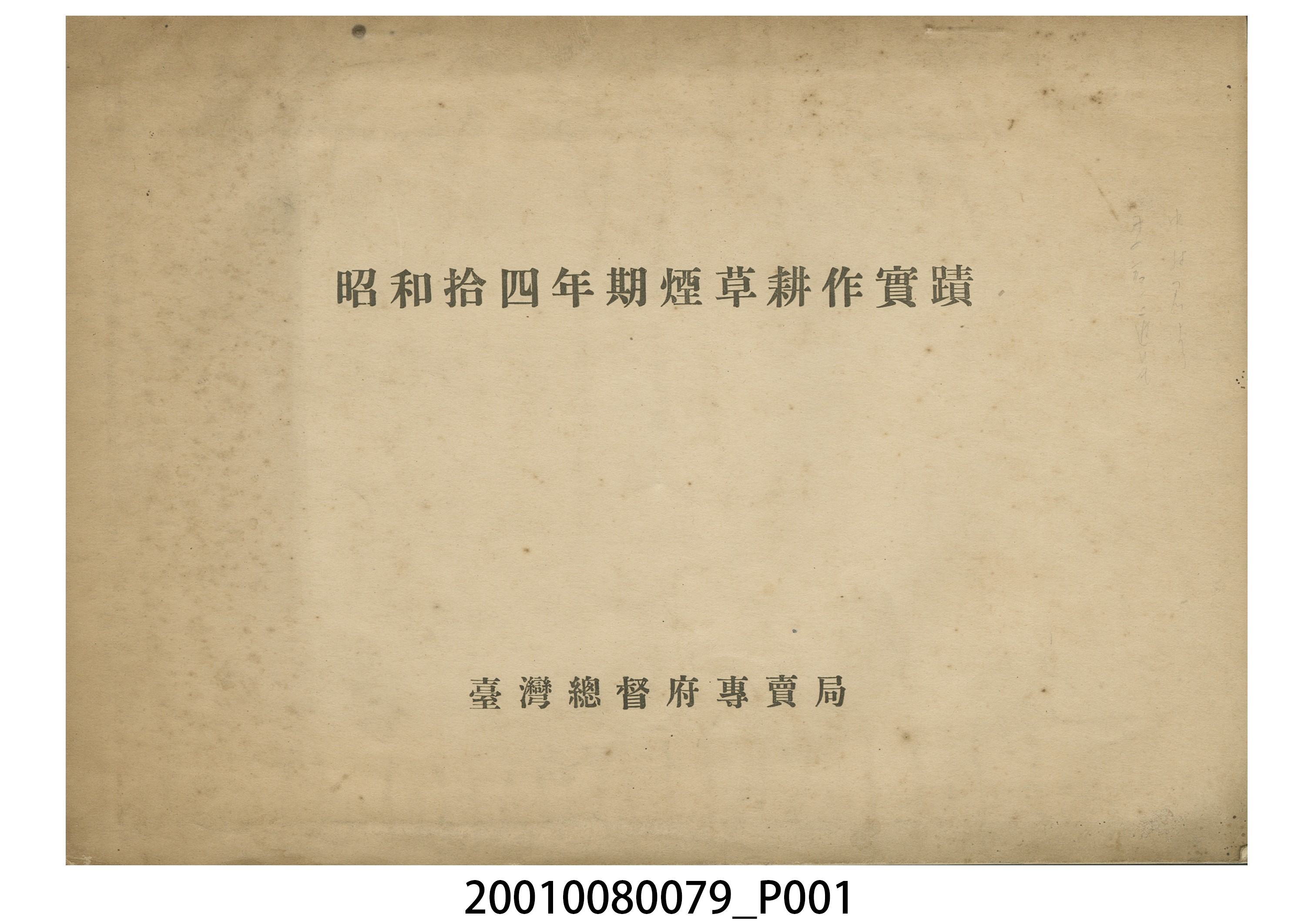 臺灣總督府專賣局發行《昭和14年期煙草耕作實蹟》 (共8張)
