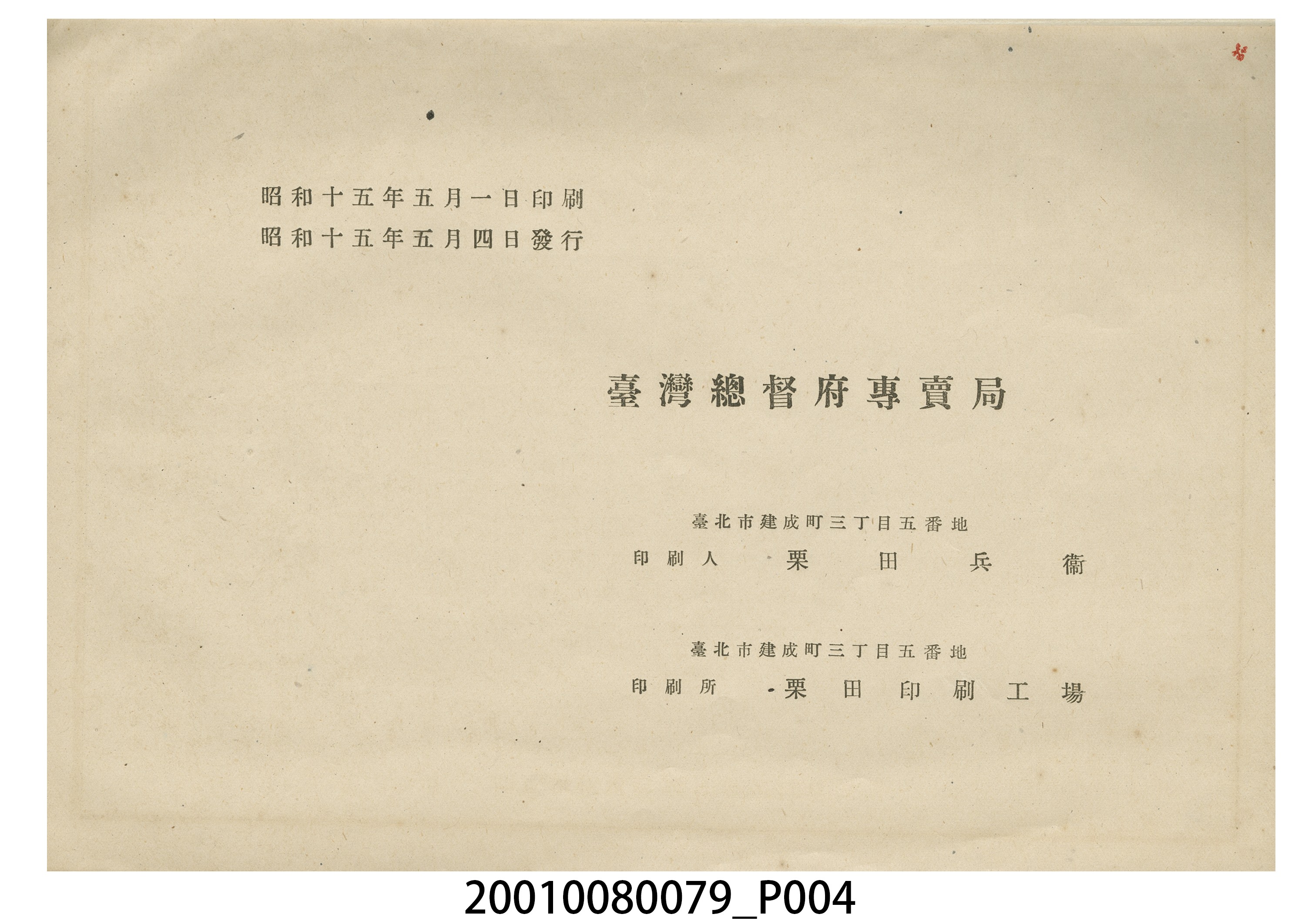 臺灣總督府專賣局發行《昭和14年期煙草耕作實蹟》 (共8張)