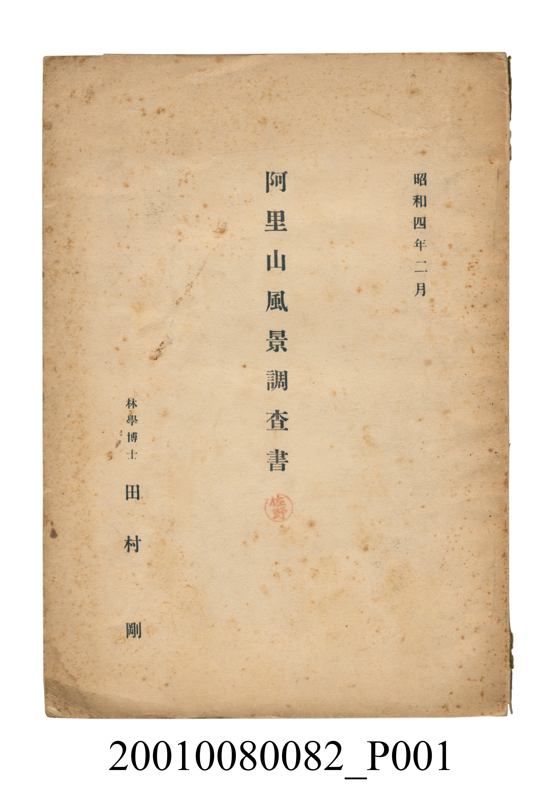 田村剛《阿里山風景調查書》 (共84張)