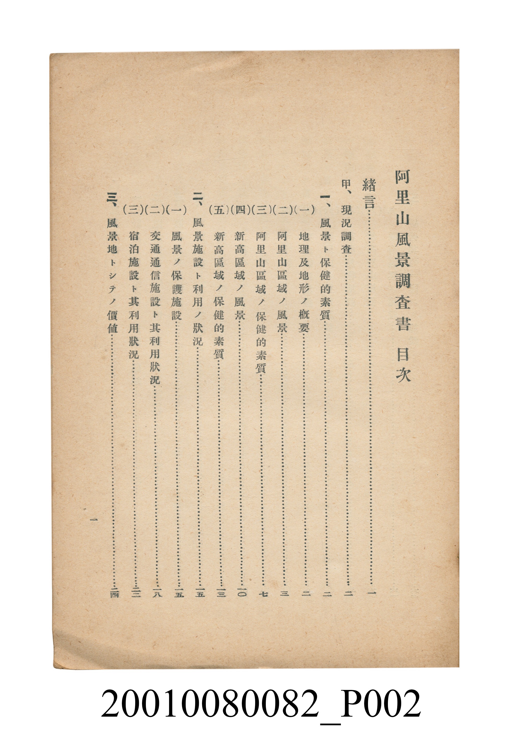 田村剛《阿里山風景調查書》 (共84張)