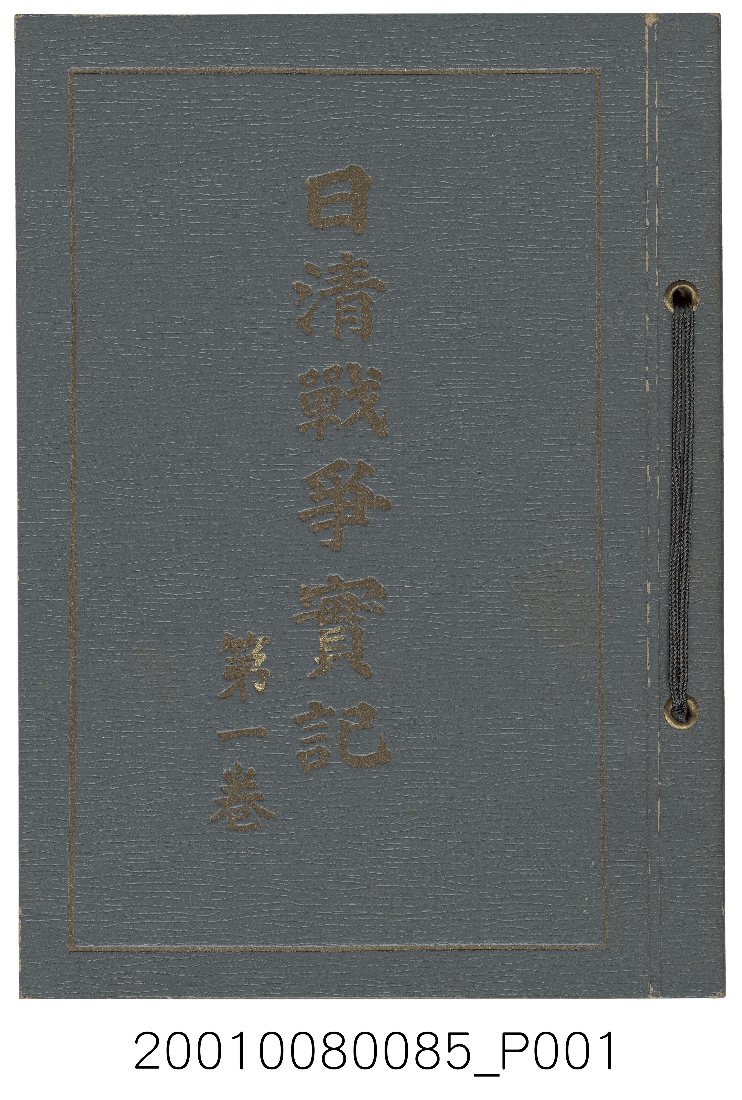 河村直編《日清戰爭實記》第一卷 (共4張)