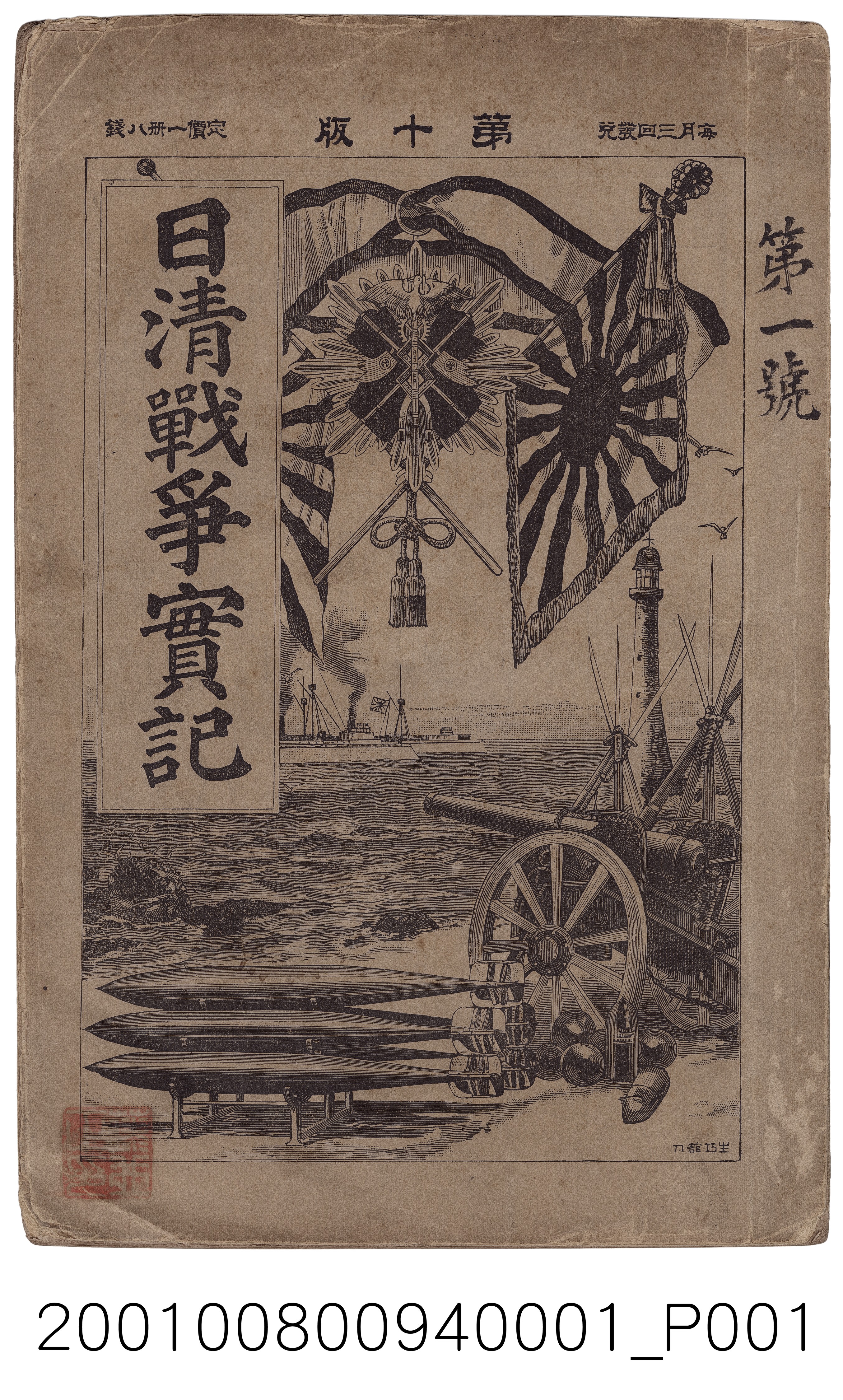 博文館發行《日清戰爭實記》第一號 (共4張)