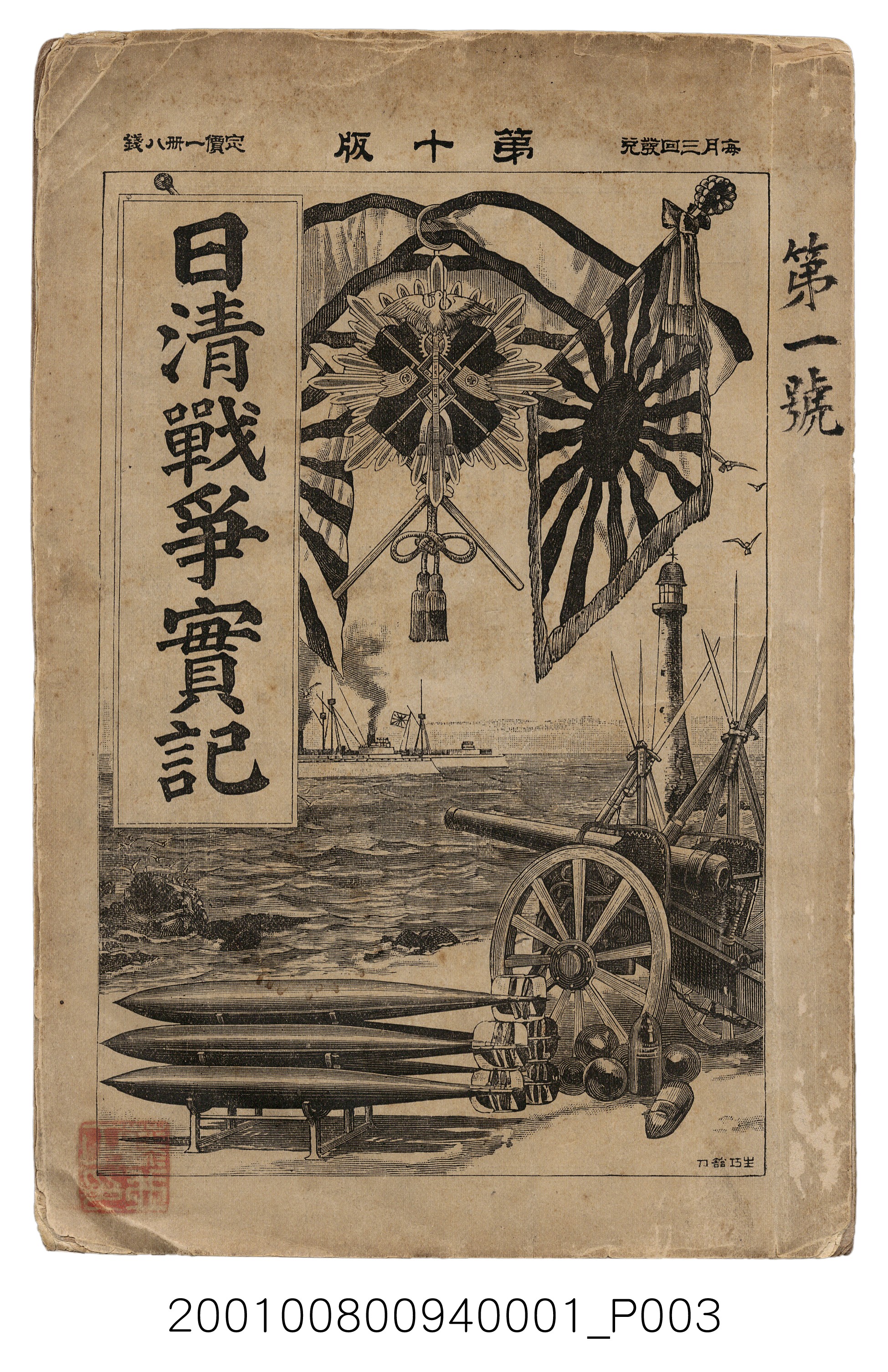 博文館發行《日清戰爭實記》第一號 (共187張)