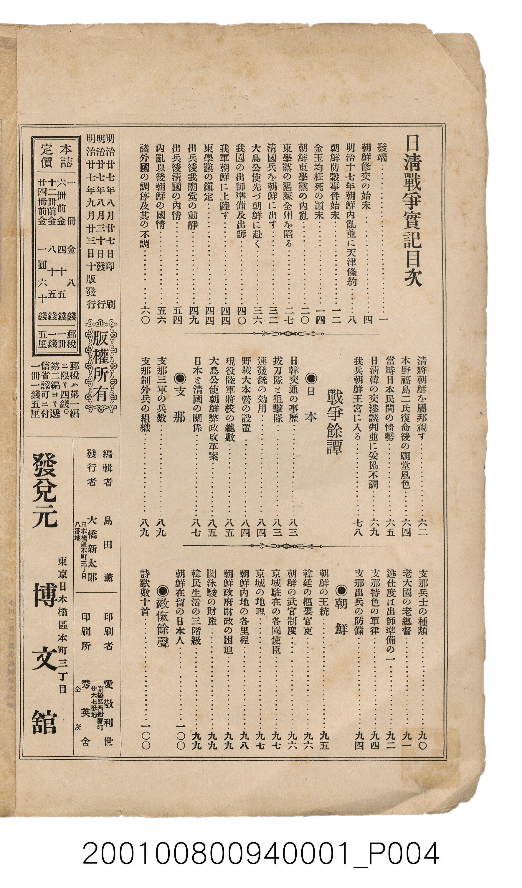 博文館發行《日清戰爭實記》第一號 (共187張)
