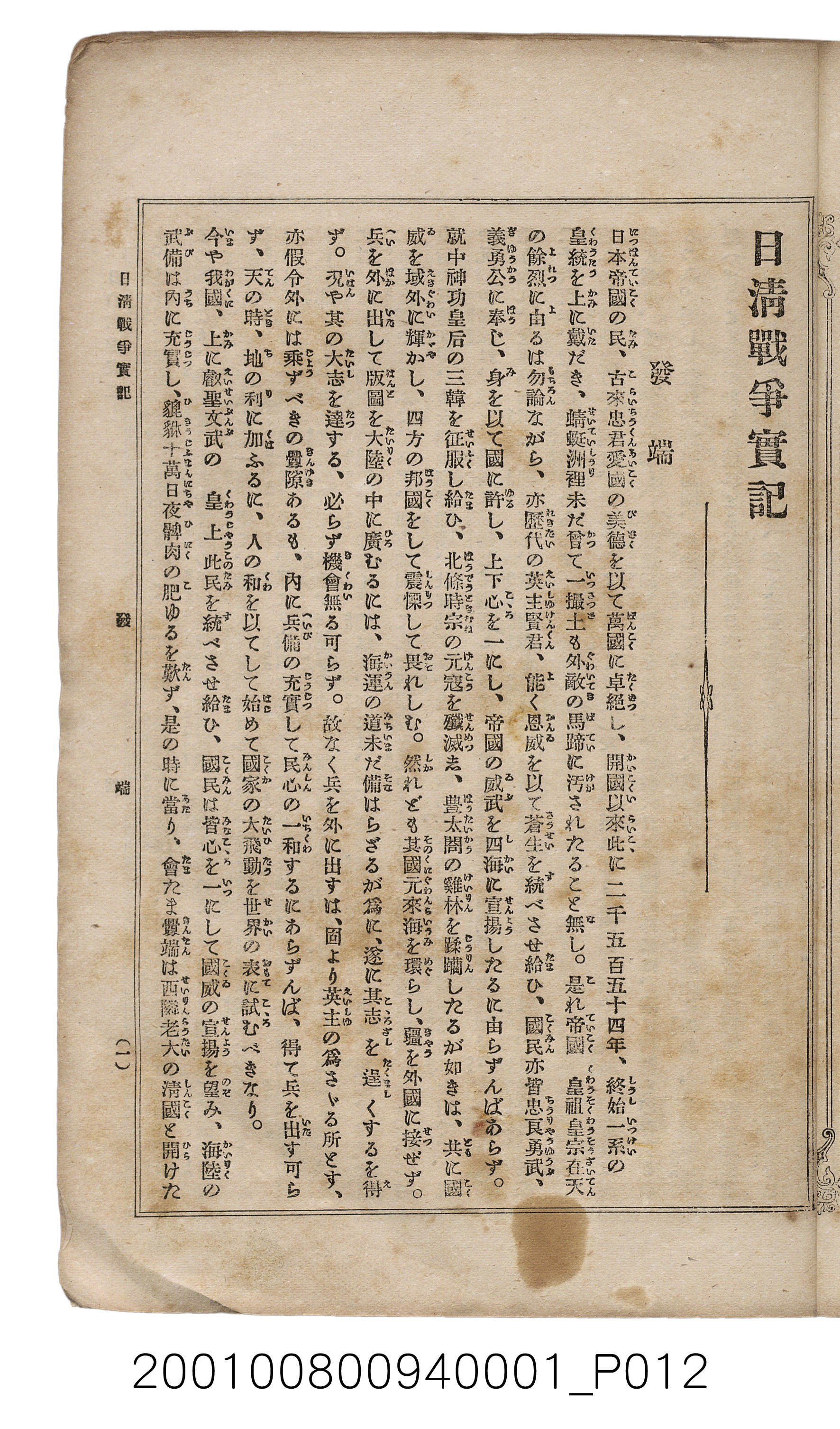 博文館發行《日清戰爭實記》第一號 (共187張)