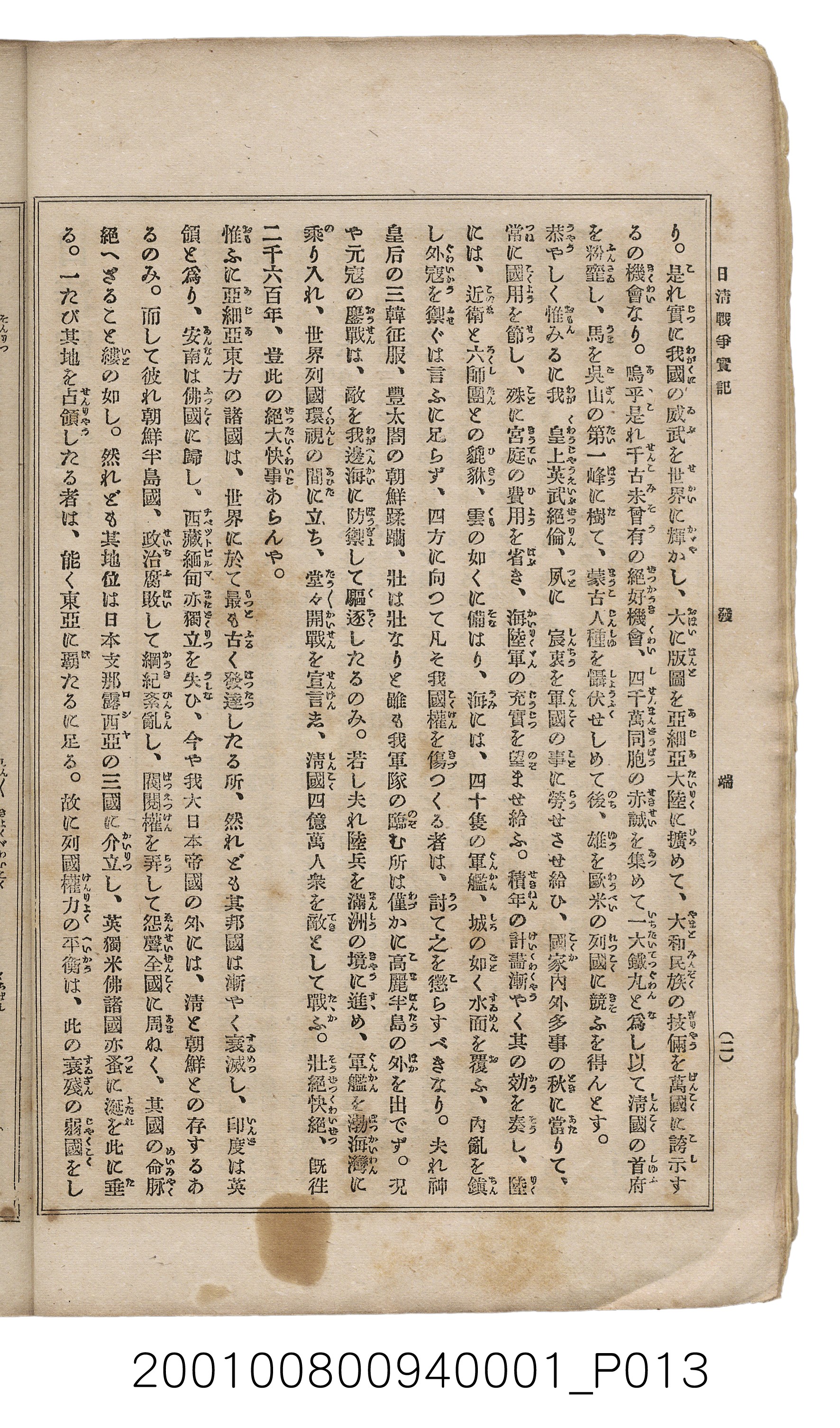 博文館發行《日清戰爭實記》第一號 (共187張)