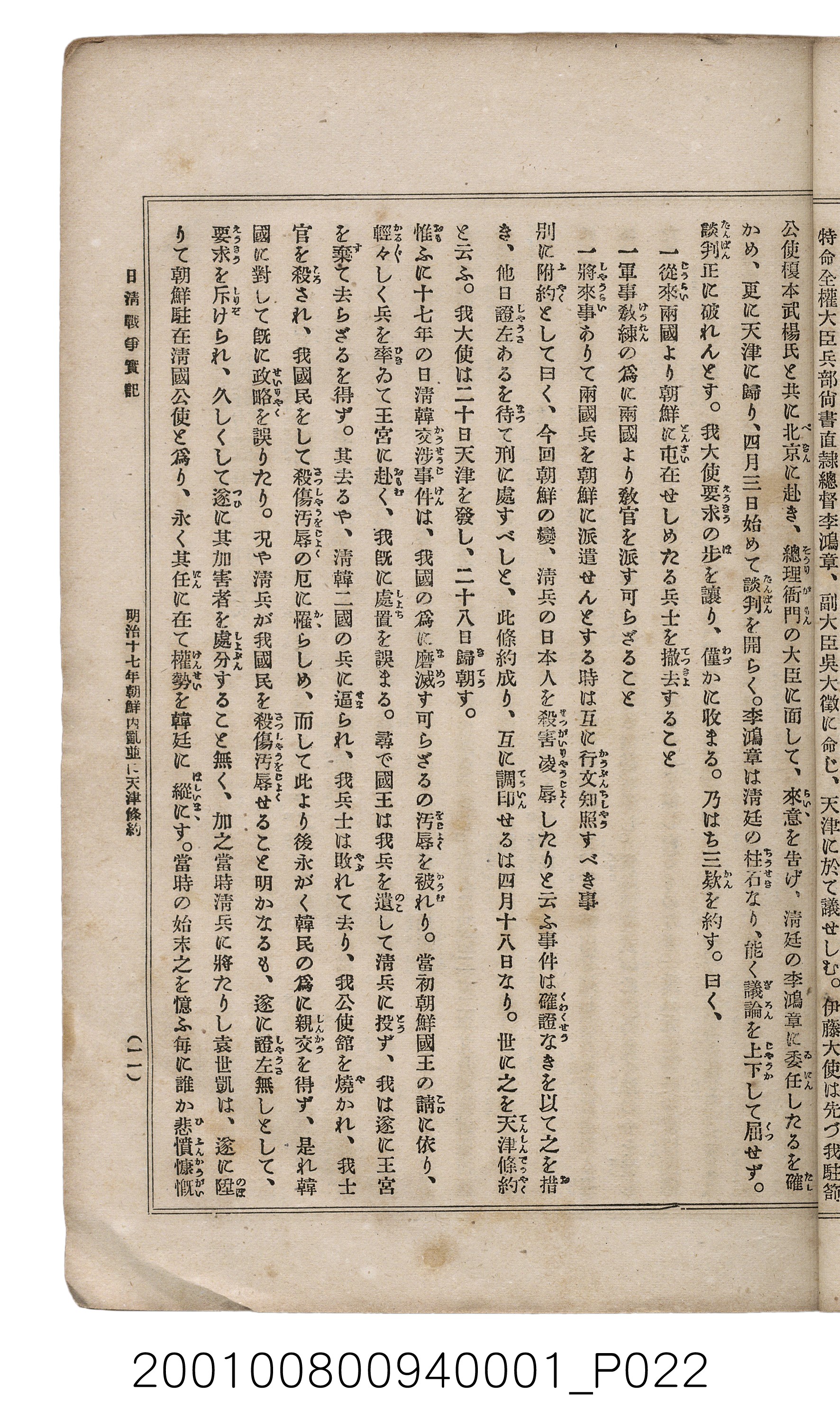 博文館發行《日清戰爭實記》第一號 (共187張)