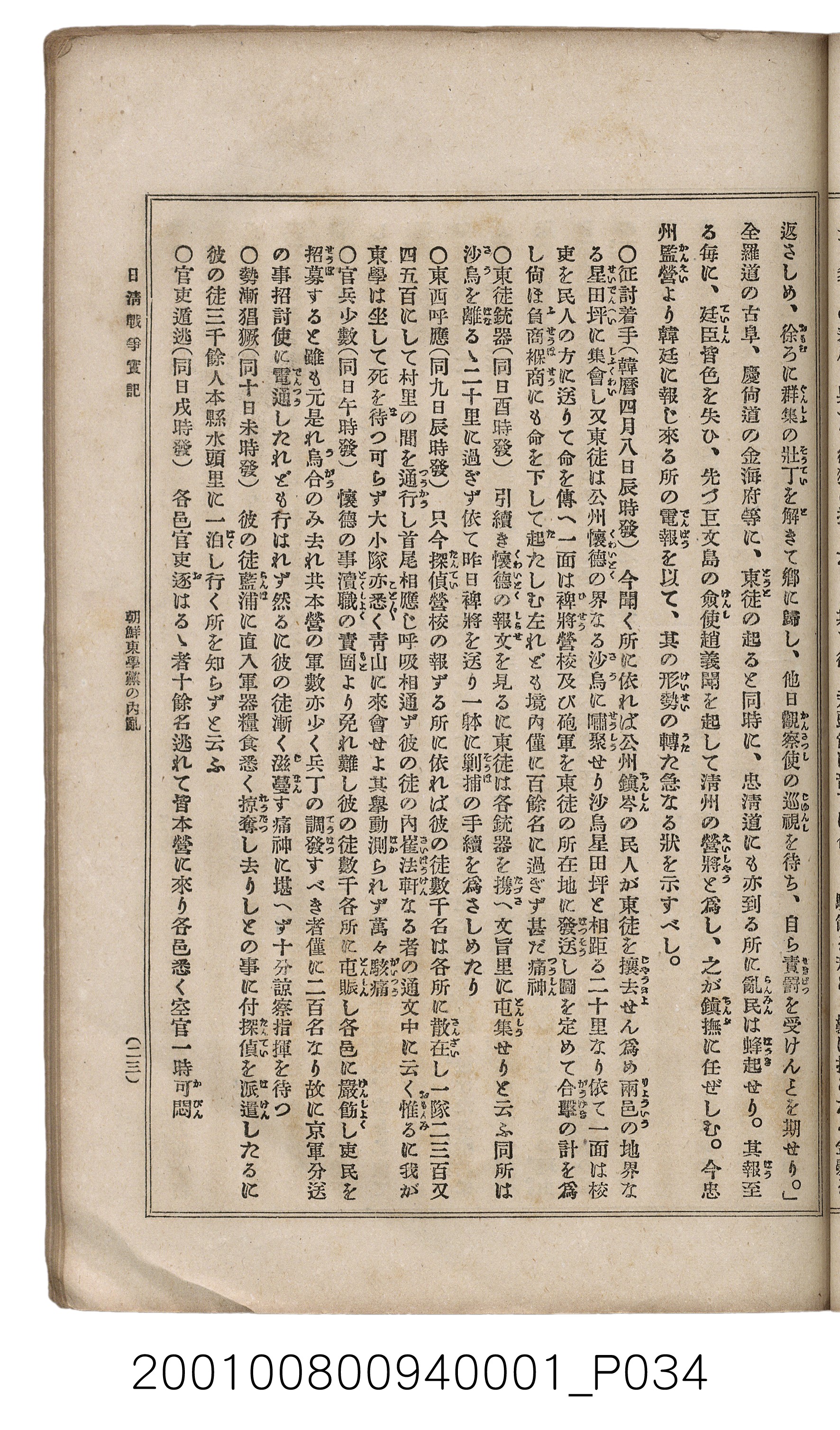 博文館發行《日清戰爭實記》第一號 (共187張)