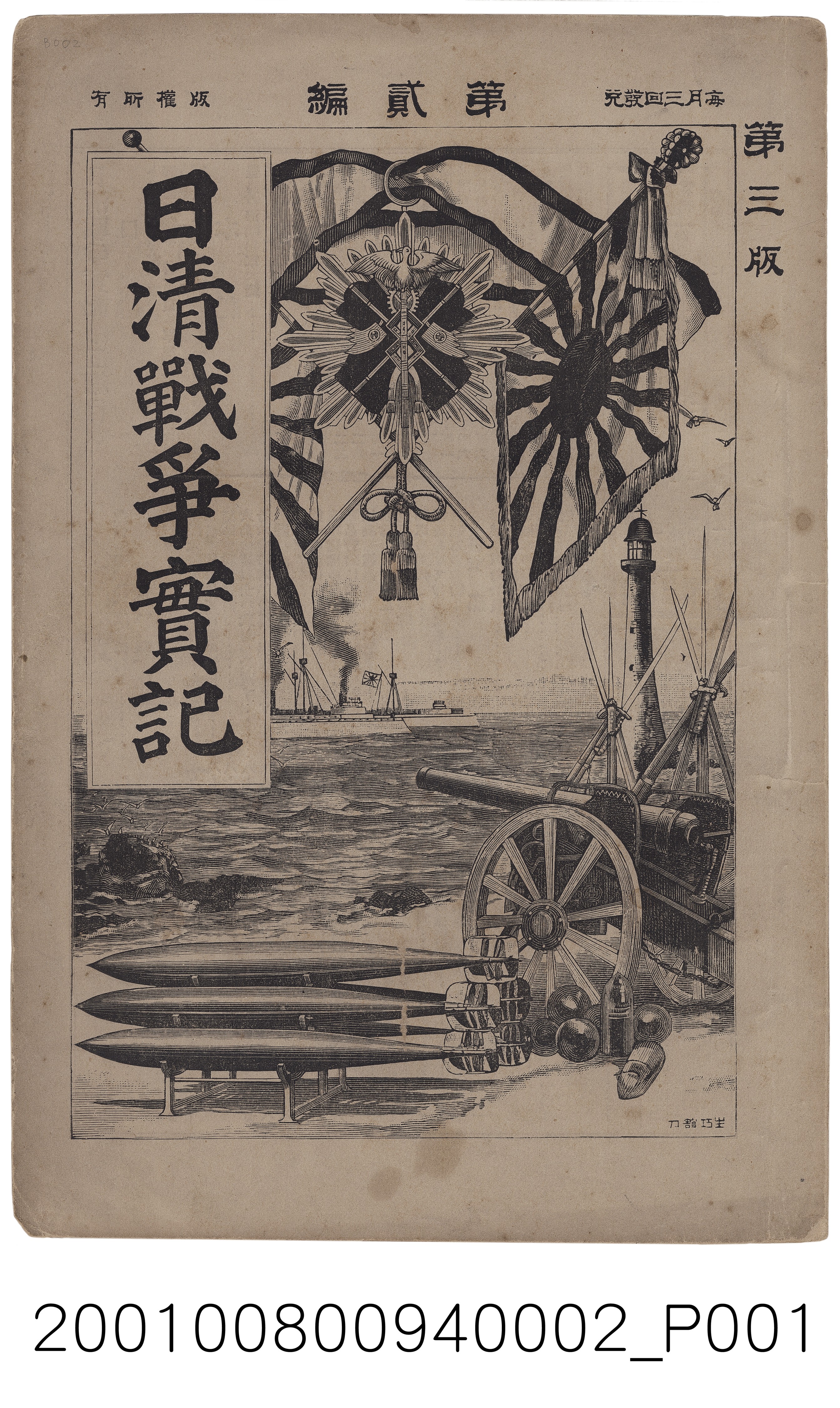 博文館發行《日清戰爭實記》第二編 (共4張)