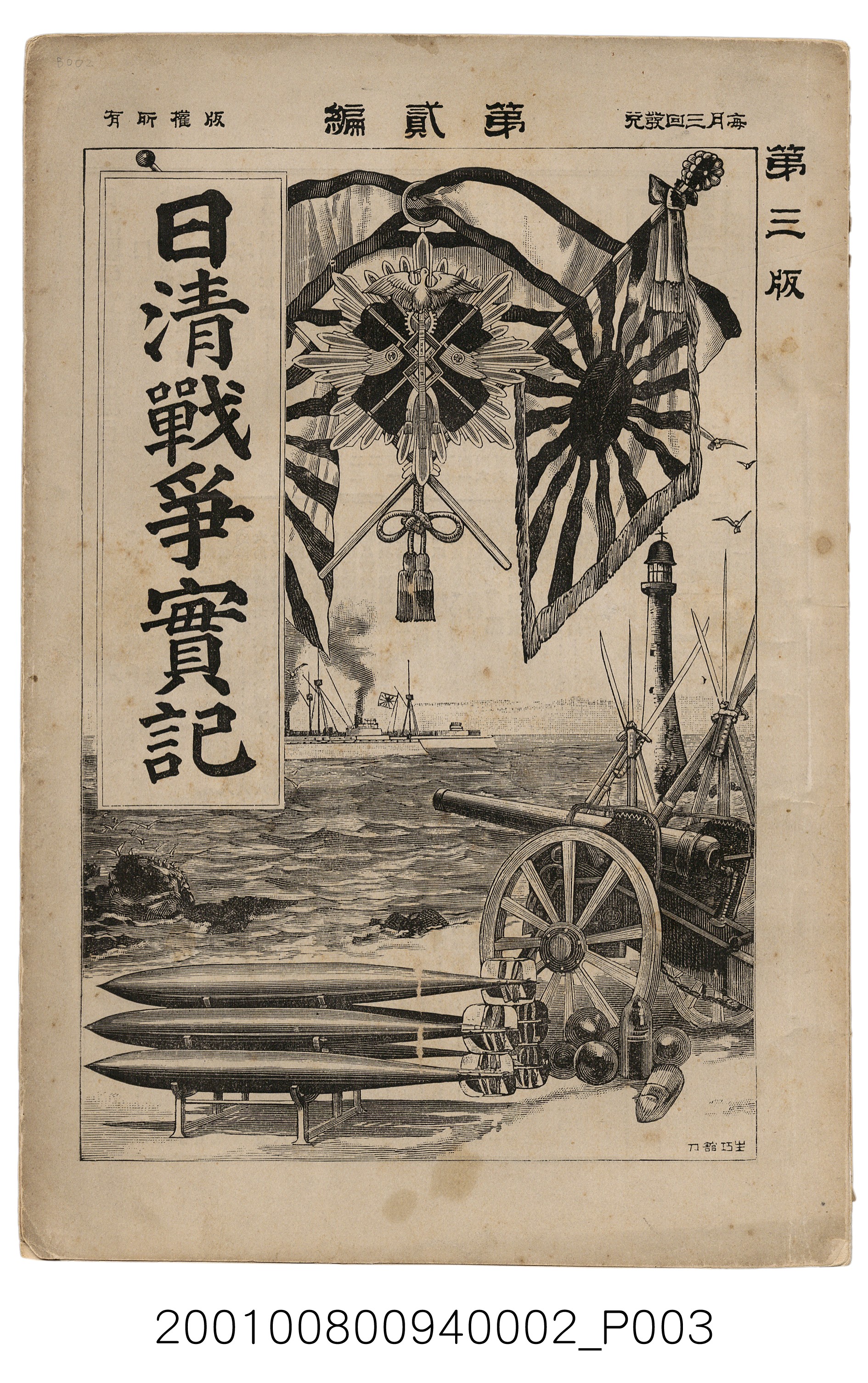 博文館發行《日清戰爭實記》第二編 (共131張)