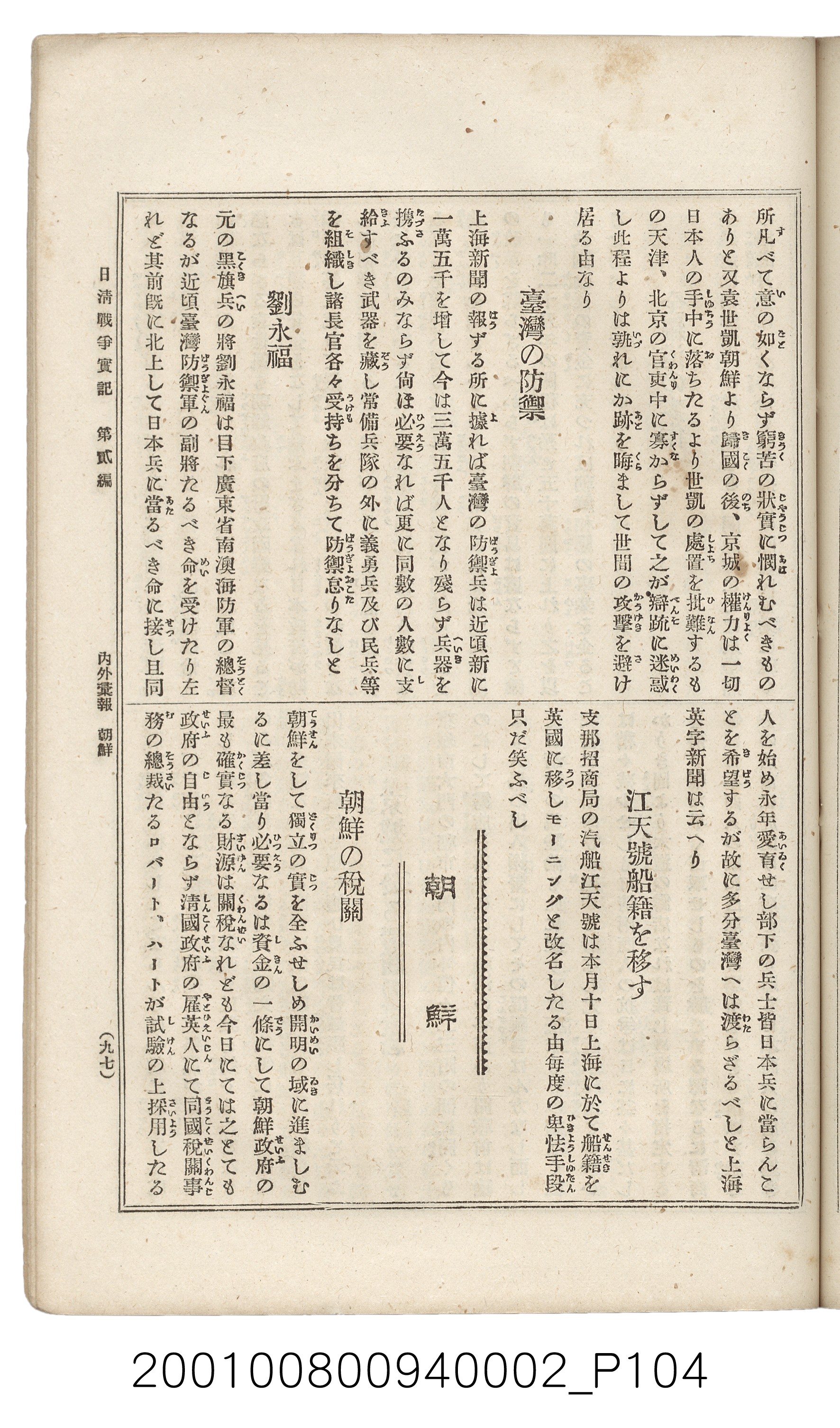 博文館發行《日清戰爭實記》第二編 (共131張)