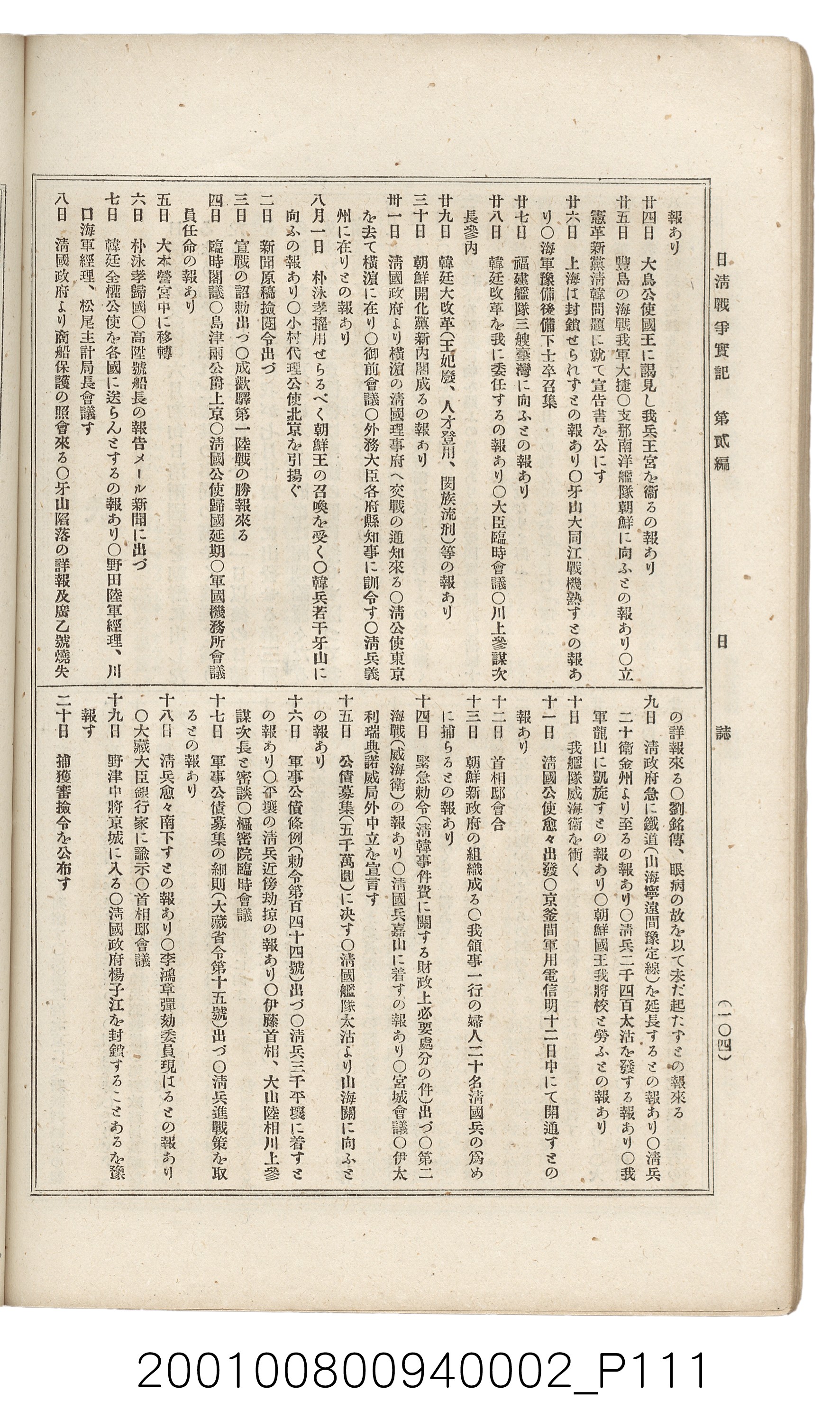 博文館發行《日清戰爭實記》第二編 (共131張)