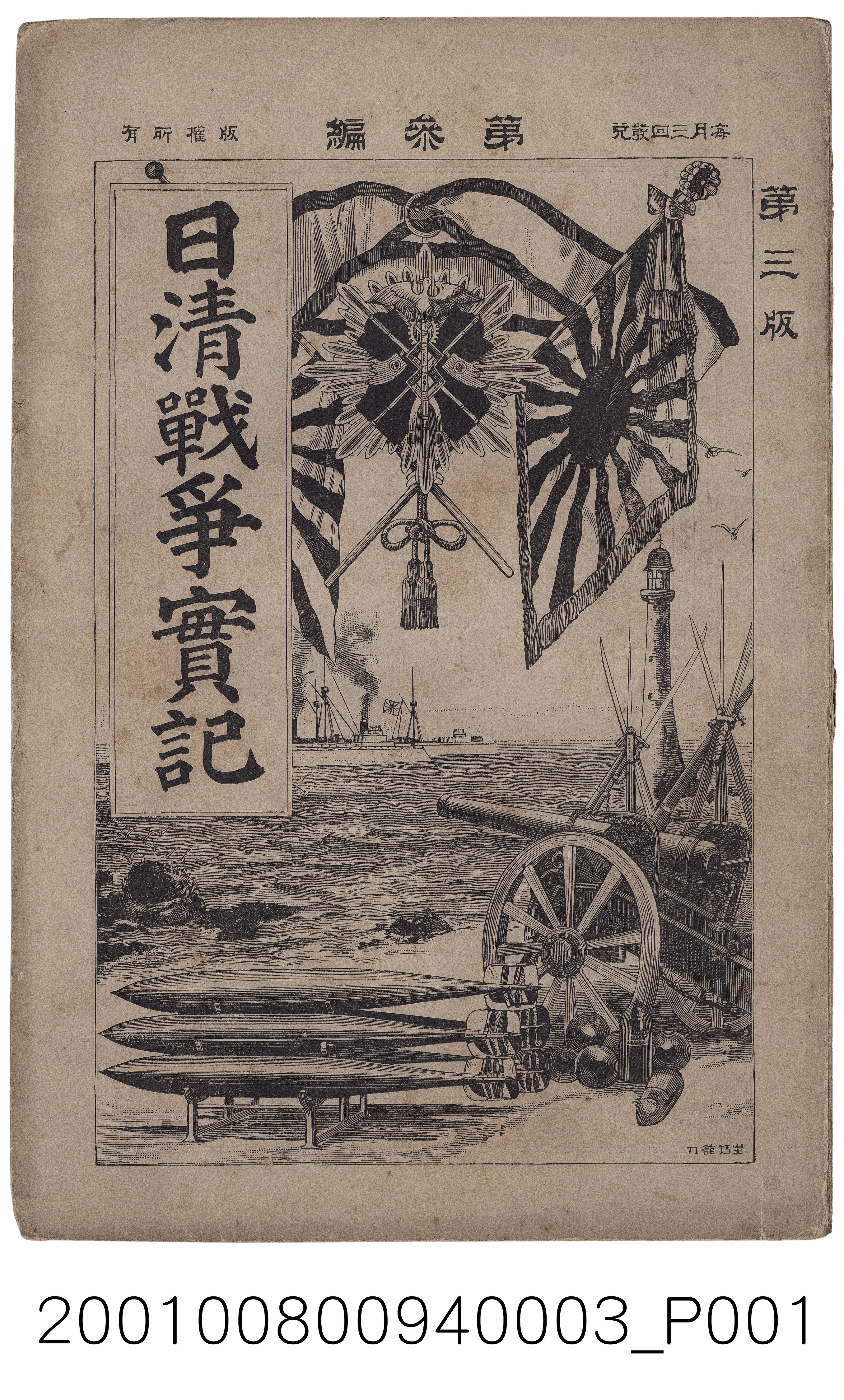 博文館發行《日清戰爭實記》第三編 (共4張)