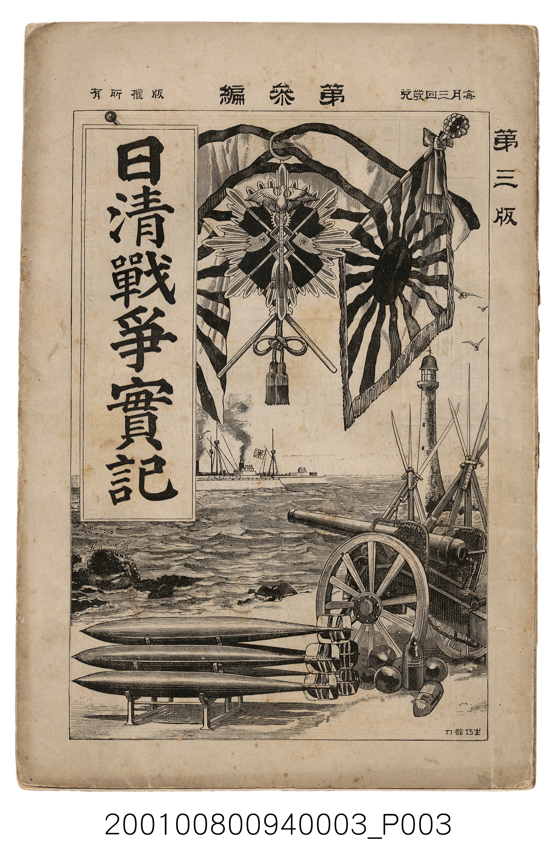 博文館發行《日清戰爭實記》第三編 (共132張)