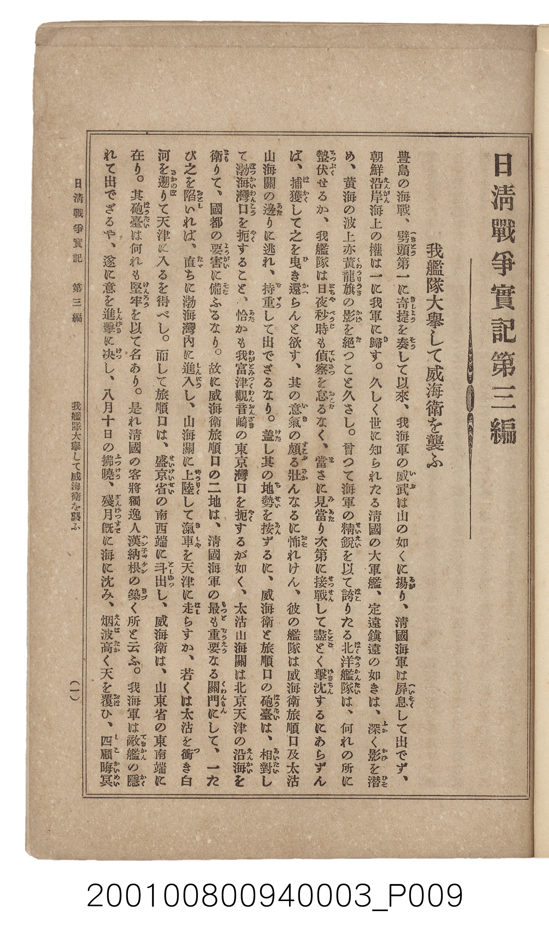 博文館發行《日清戰爭實記》第三編 (共132張)