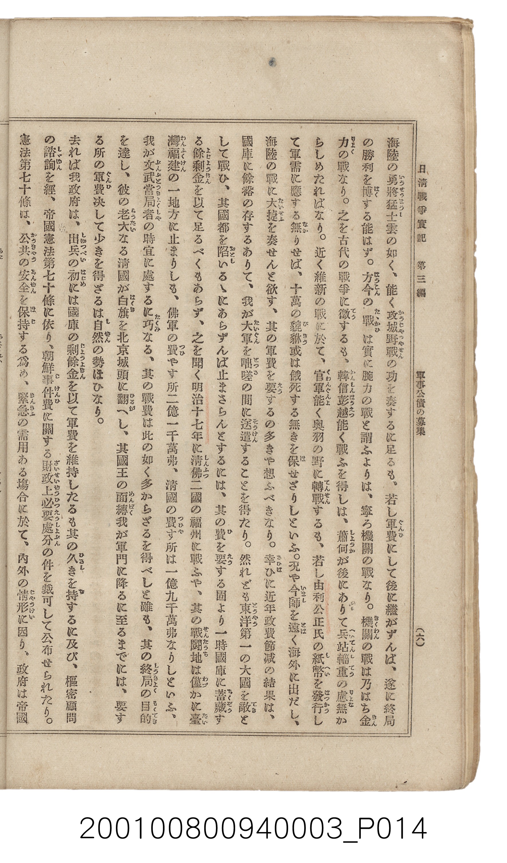 博文館發行《日清戰爭實記》第三編 (共132張)