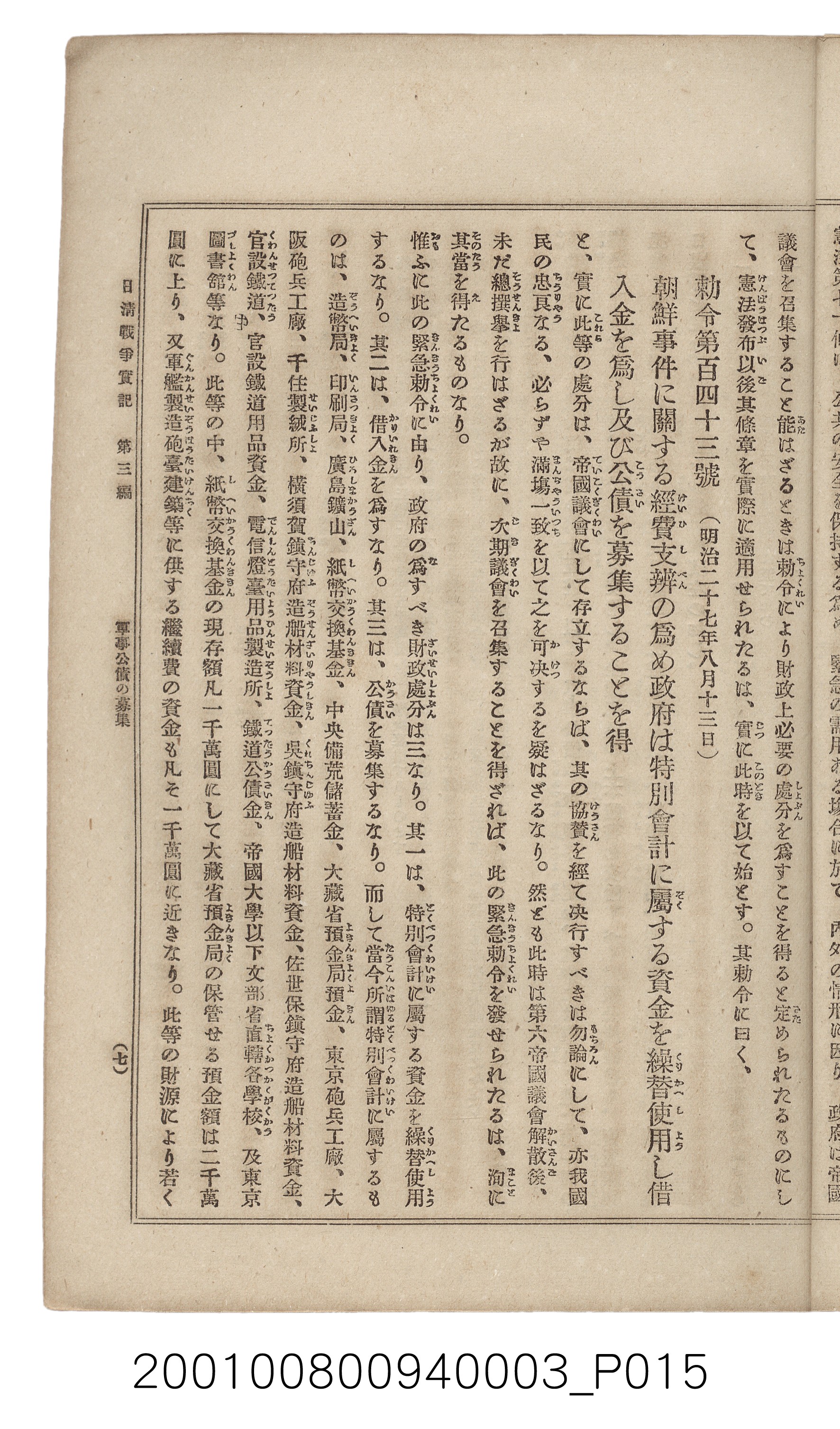 博文館發行《日清戰爭實記》第三編 (共132張)