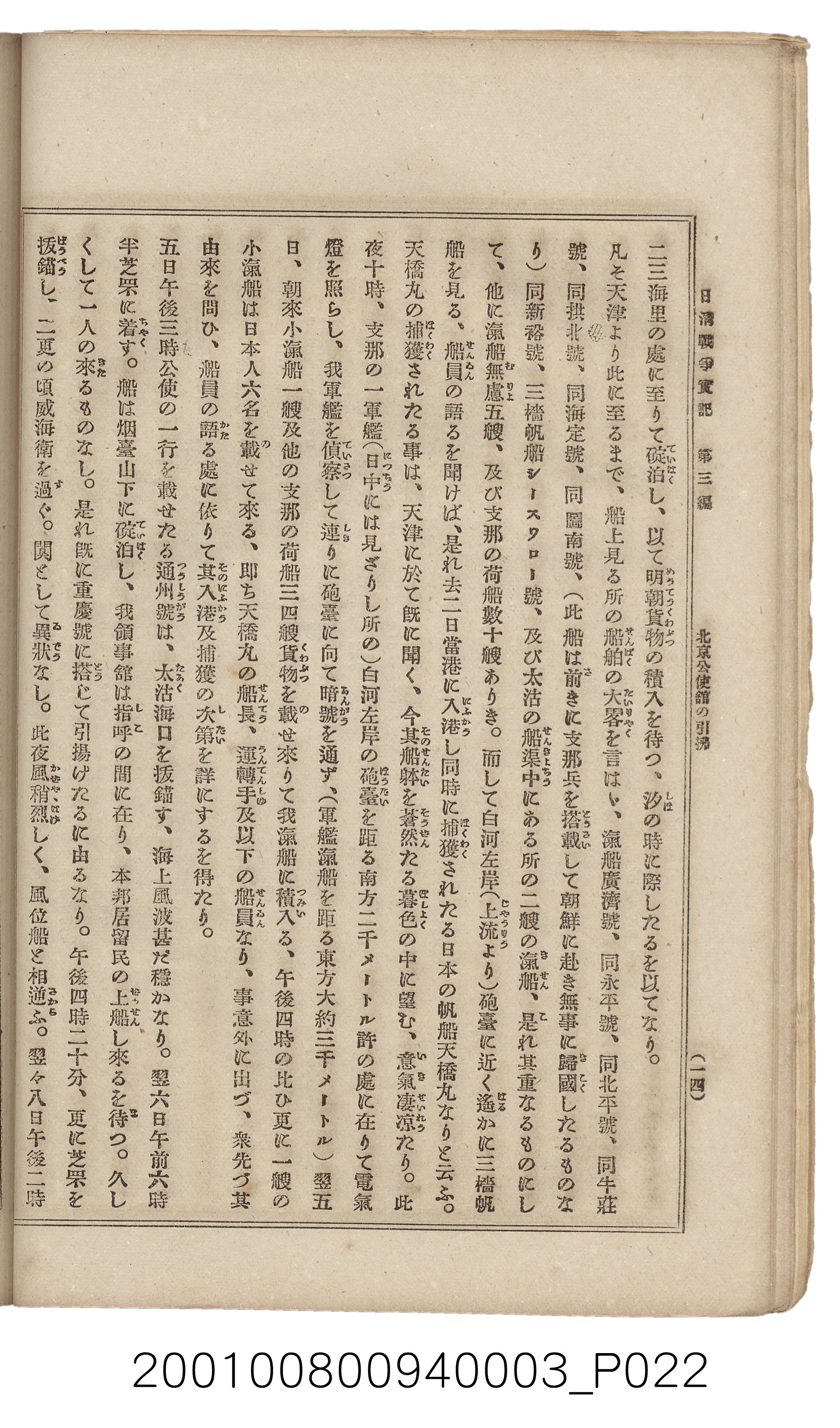 博文館發行《日清戰爭實記》第三編 (共132張)